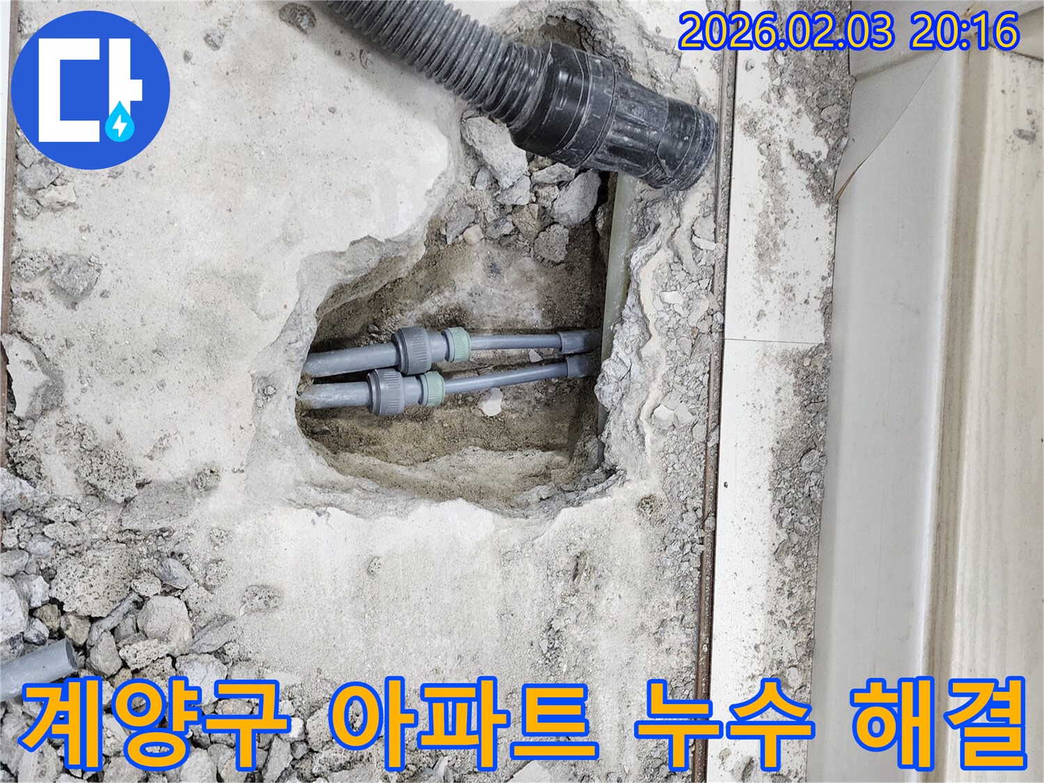 인천 계양구 아파트 누수 문제 해결 - 전문적인 누수 탐지 기술로 누수 원인을 정확히 진단