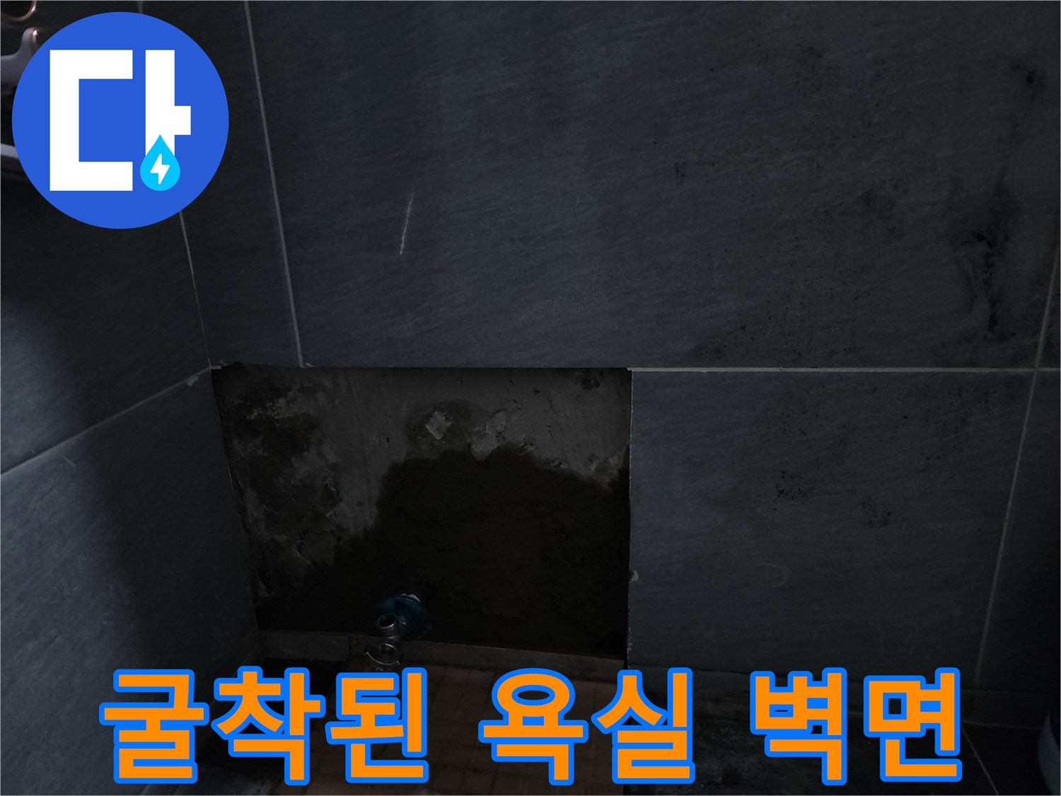 인천 계양구 화장실-타일 굴착 부위 내측 배관 노출 상태