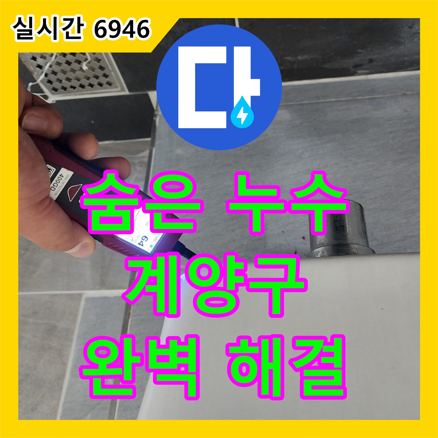정밀 누수탐지로 숨겨진 누수까지 찾아 완벽 해결하는 인천 계양구 누수전문업체