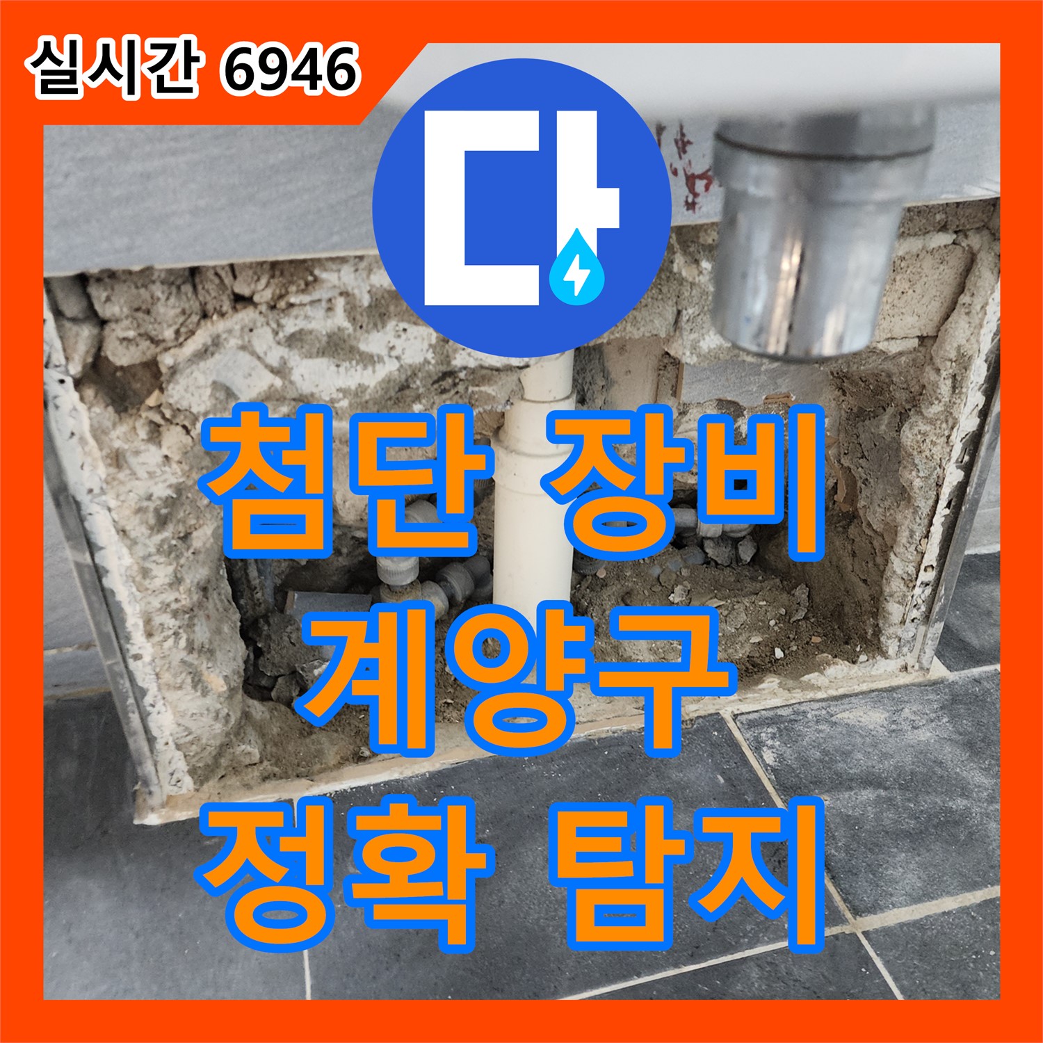 최첨단 장비로 정확하게 찾아내는 계양구 누수탐지, 이제 더 이상 헤매지 마세요!