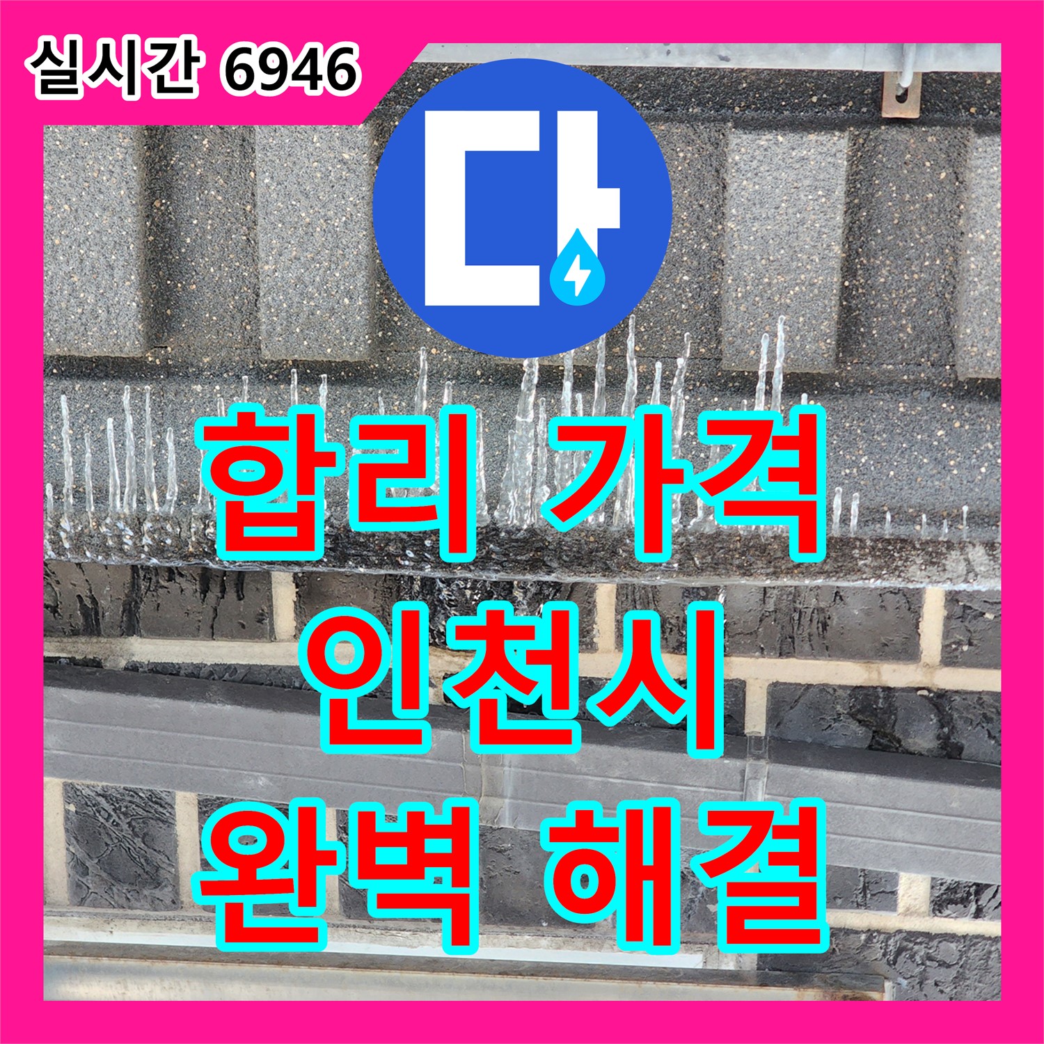 합리적인 가격으로 완벽한 누수 해결을 약속하는 인천 누수전문