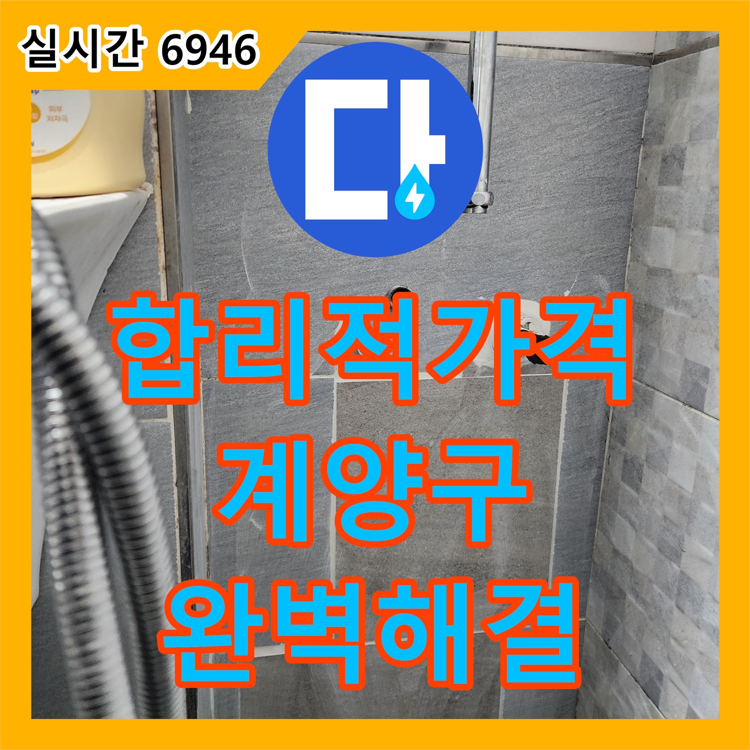 합리적인 누수공사비용으로 완벽한 누수 해결, 인천 계양구 누수업체