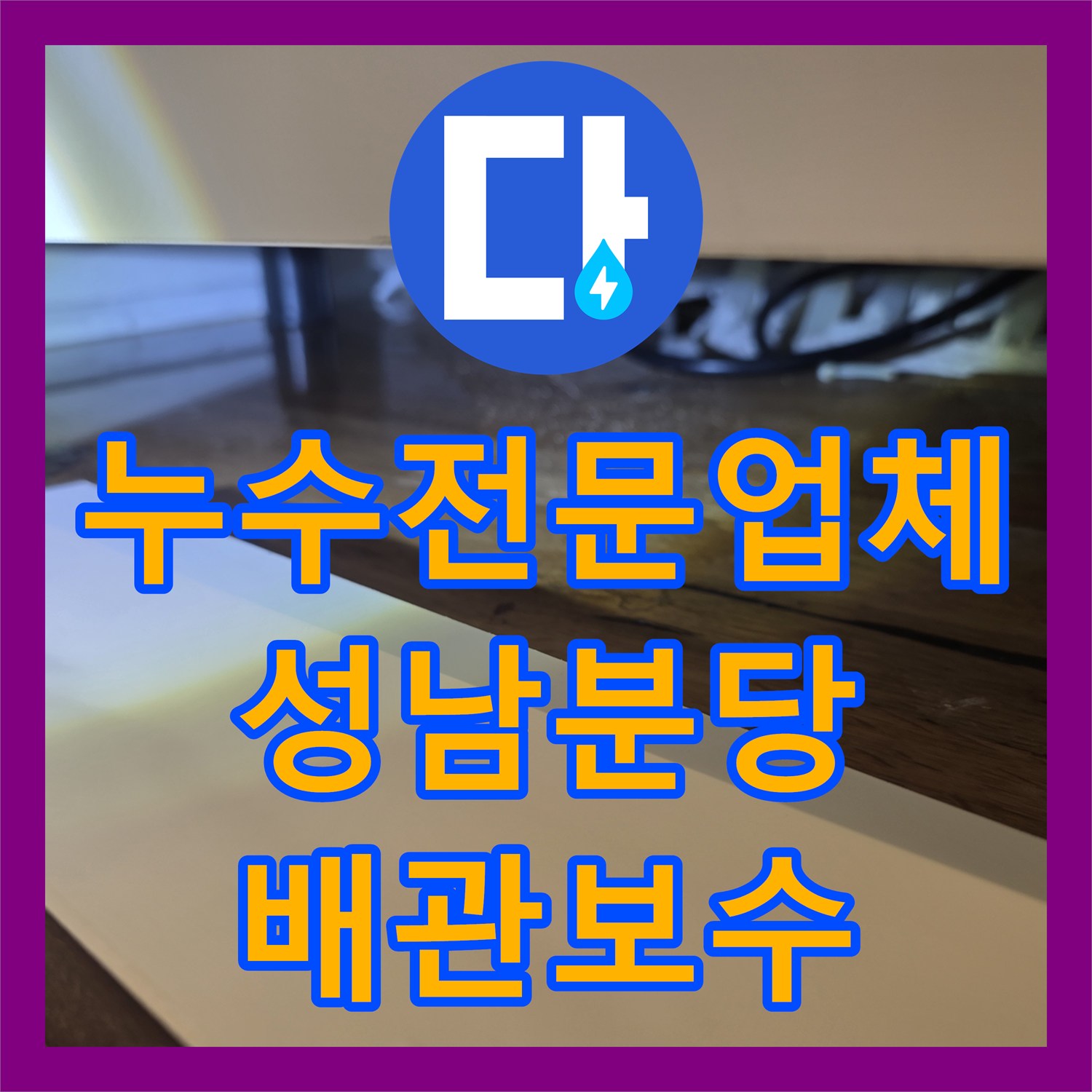 누수전문업체 싱크대 사용 시에만 발생하는 바닥 물샘 지점을 찾아 수선한 분당구