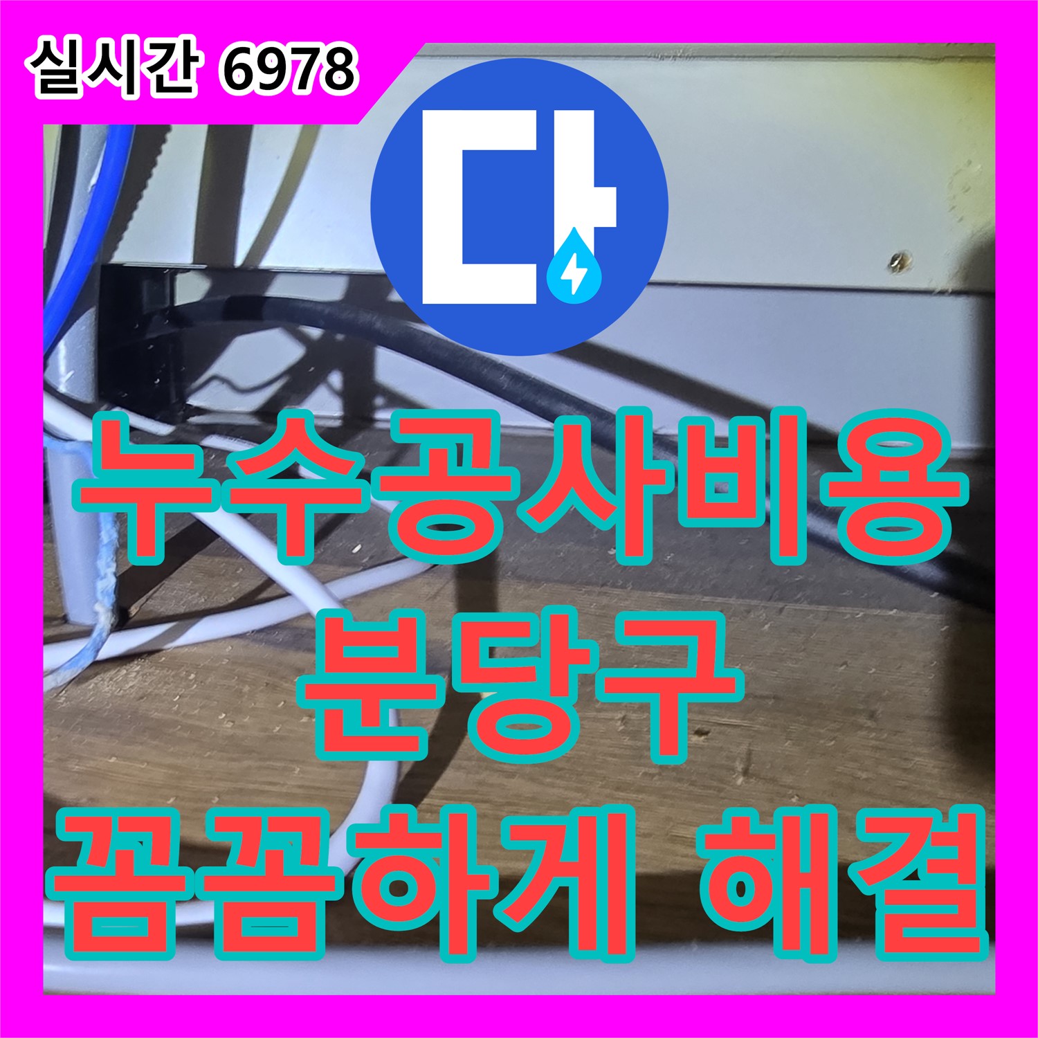 분당 누수공사비용, 합리적인 가격, 숨겨진 누수까지 꼼꼼하게 해결