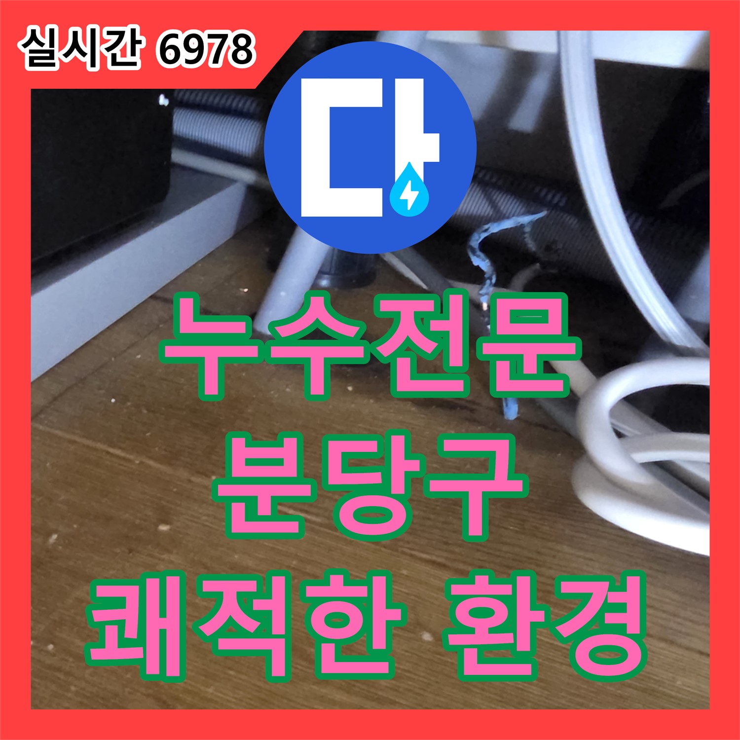 분당 누수전문, 결로로 인한 누수, 단열 시공으로 쾌적한 환경 조성