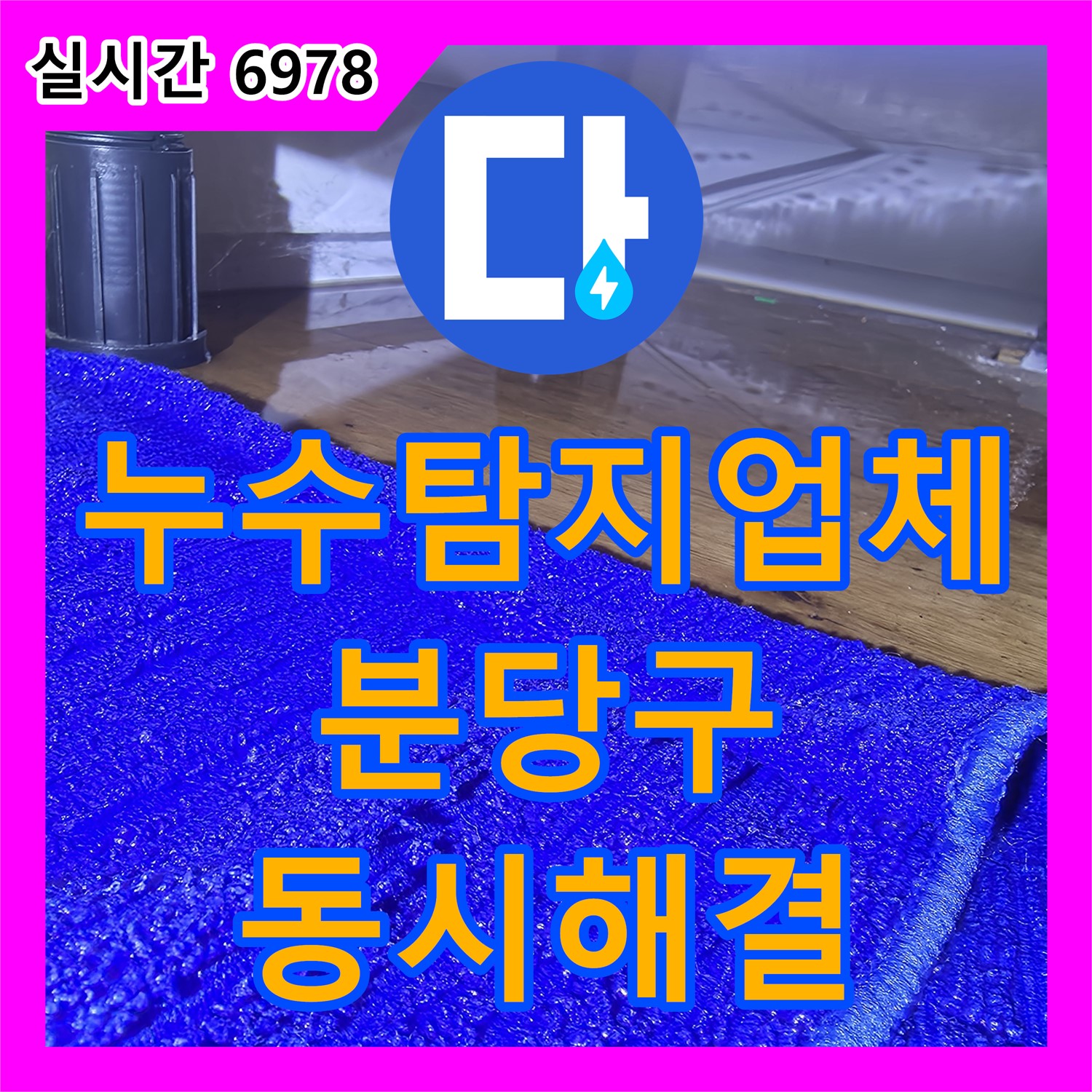분당 누수탐지업체, 싱크대 배수구 막힘, 누수 동시 해결