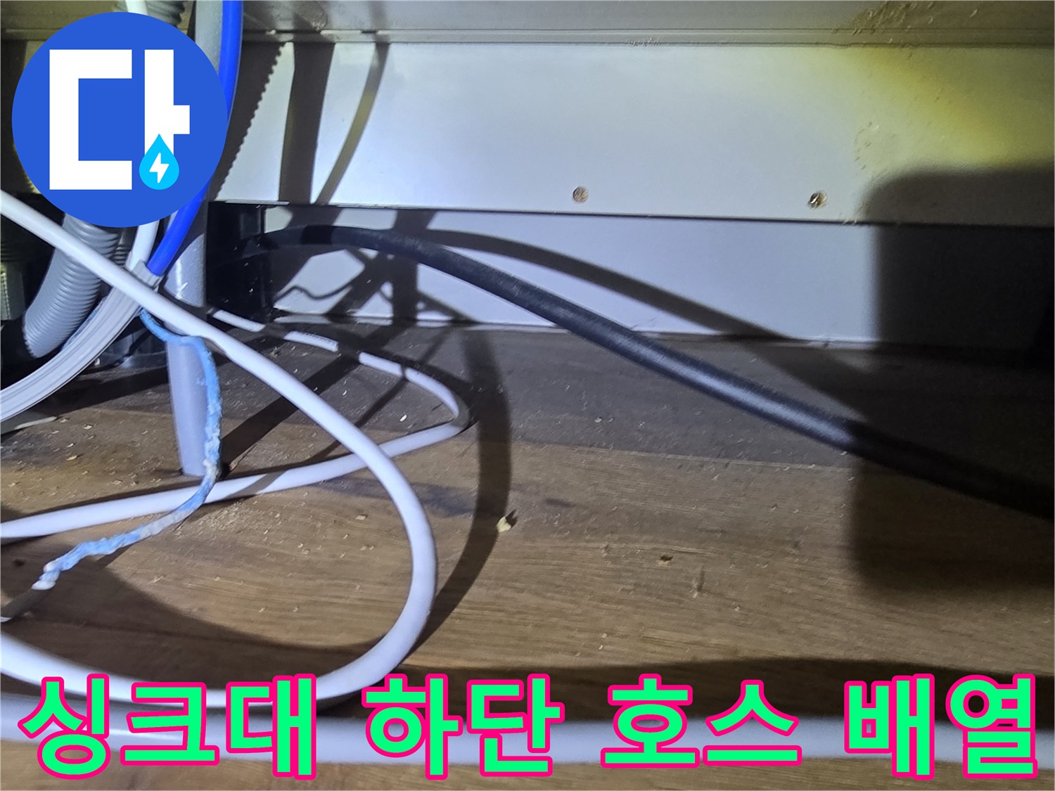 분당 산운동-복잡하게 연결된 싱크대 하부 배관 및 전선