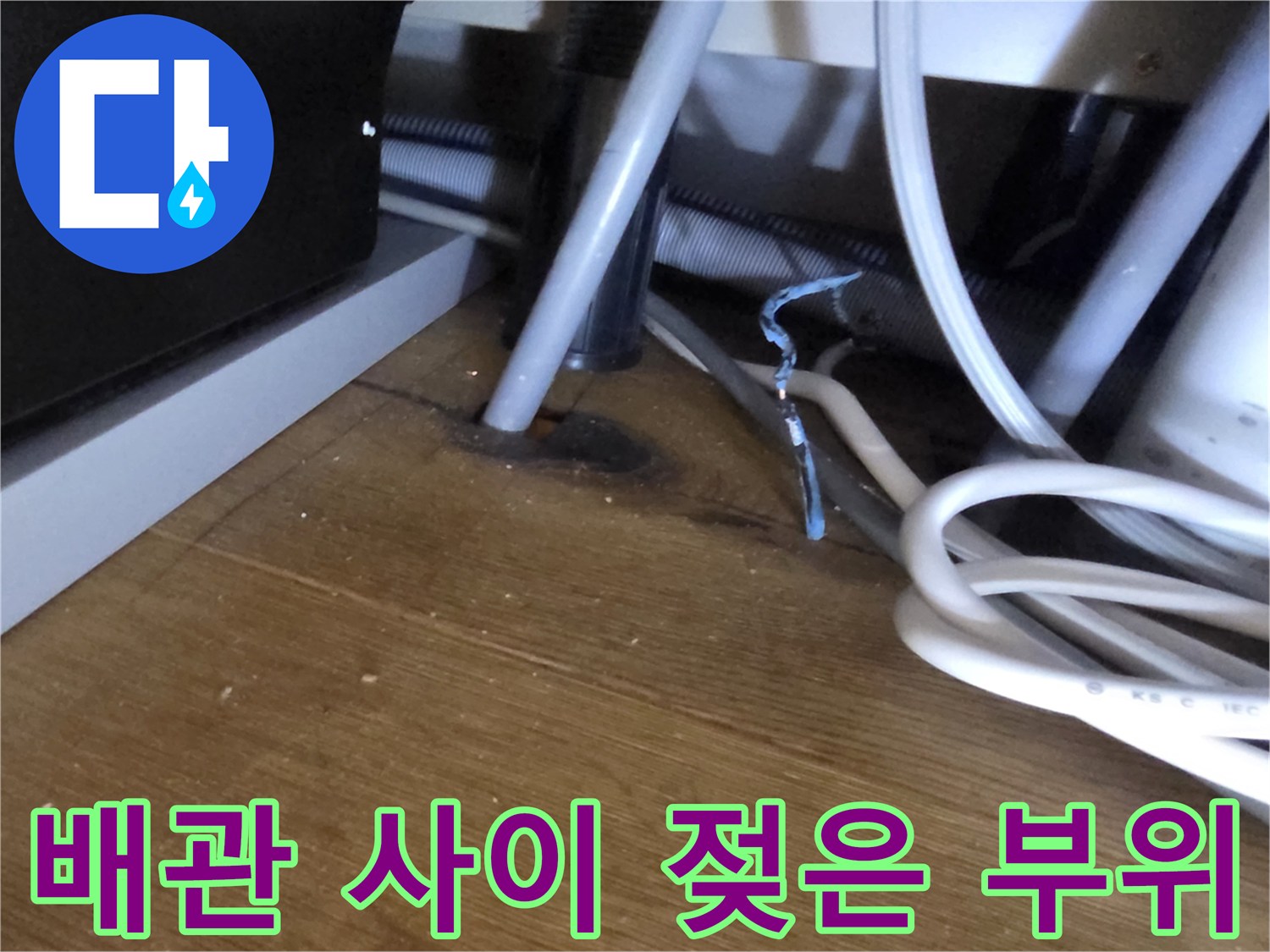 분당 산운동-싱크대 하단 배관 주변의 습윤한 상태