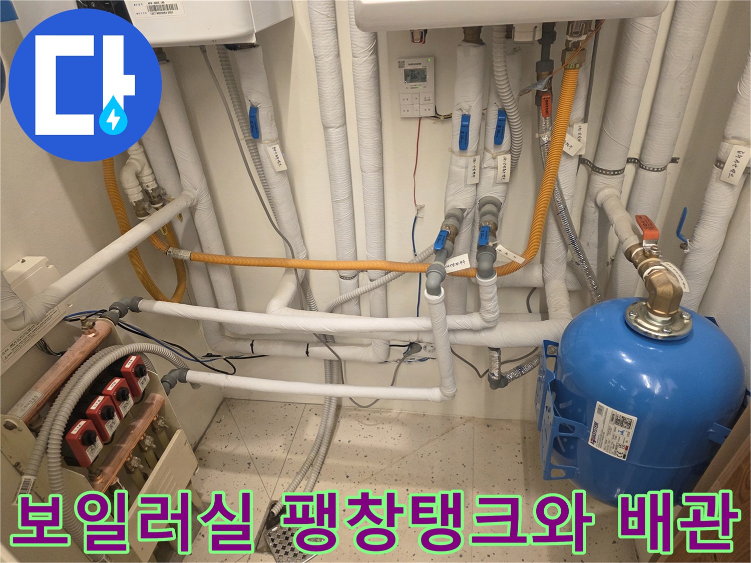 파란색 팽창탱크와 하얀 보온재가 입혀진 복잡한 배관 설비