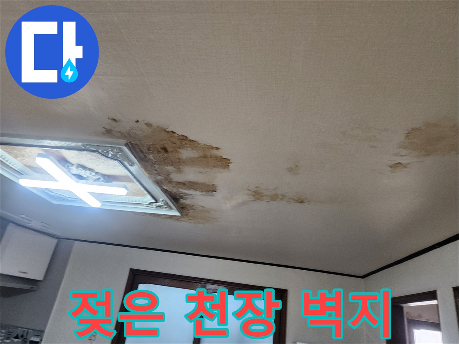 갈색으로 변한 천장 벽지와 젖어 있는 부위의 모습