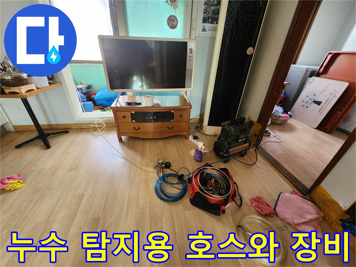 거실 바닥에 배치된 가스 주입용 호스와 압력 검사기