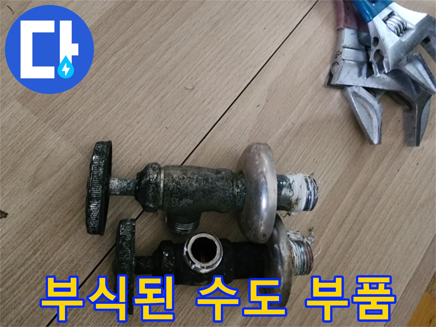 누수를 일으킨 오래되고 녹슨 밸브의 모습입니다.
