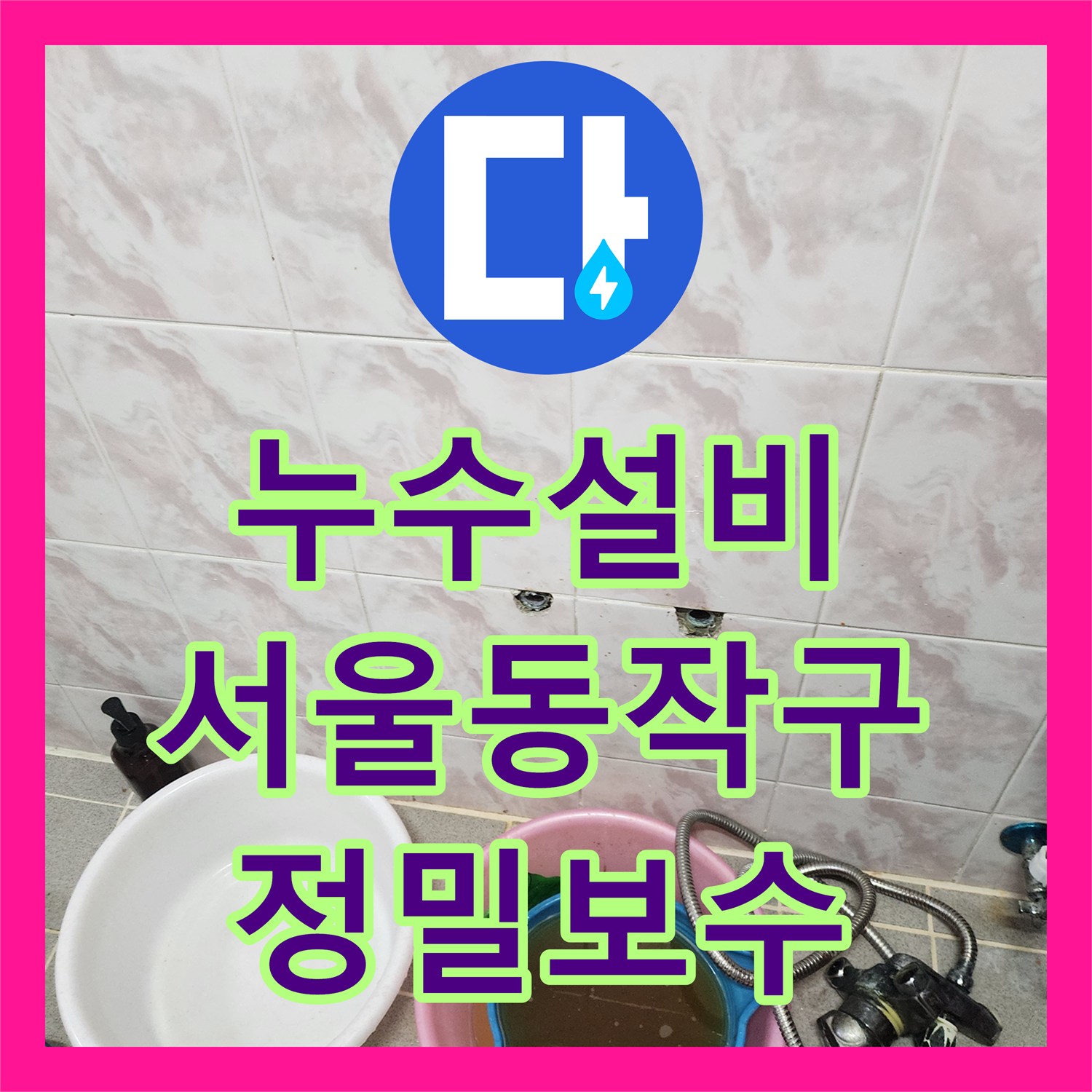 누수설비 서울 동작구 아랫집 거실 천장 물샘 원인 파악 및 배관 보수 과정