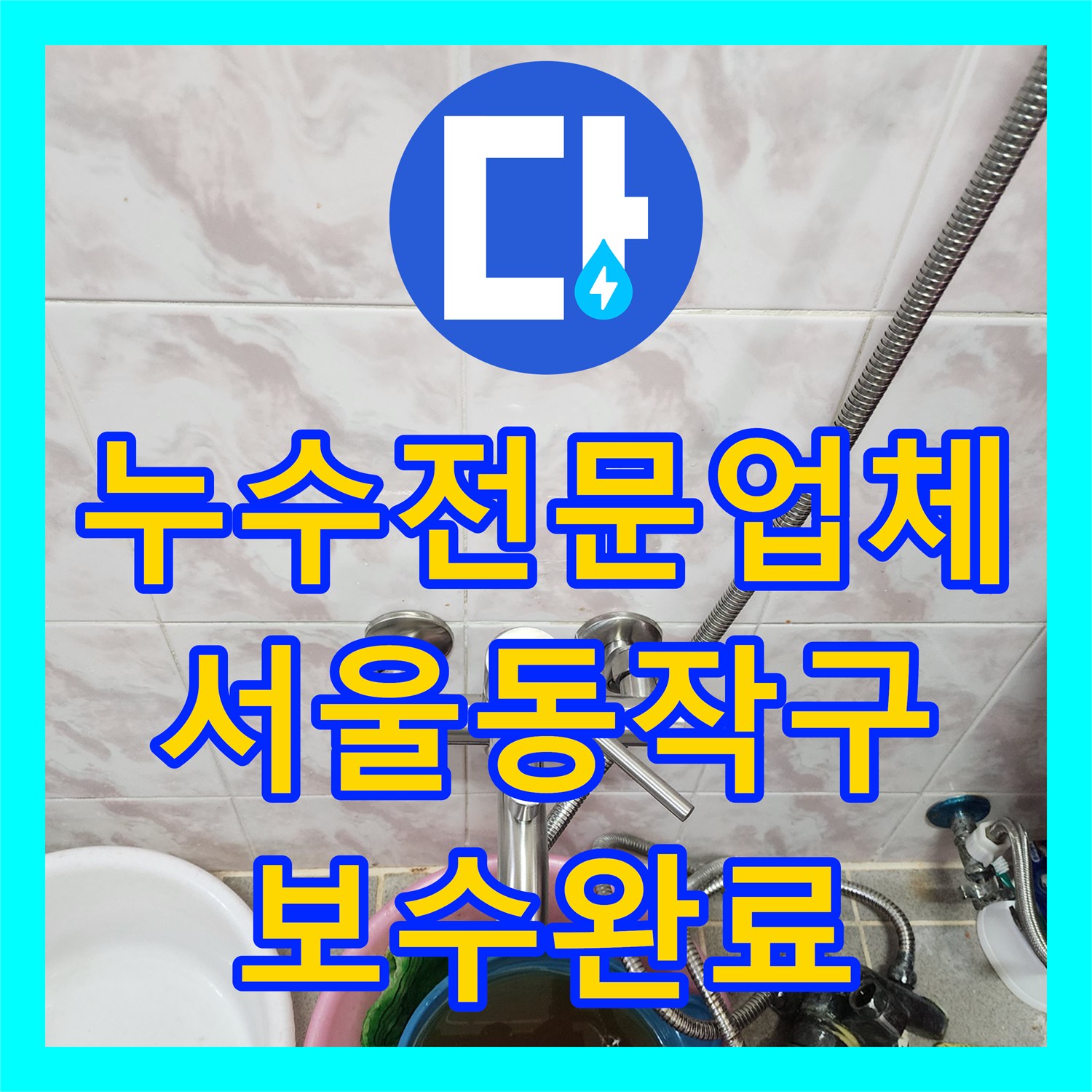 누수전문업체 타 업체 실패 후 방문하여 해결한 서울 동작구 천장 누수 공사