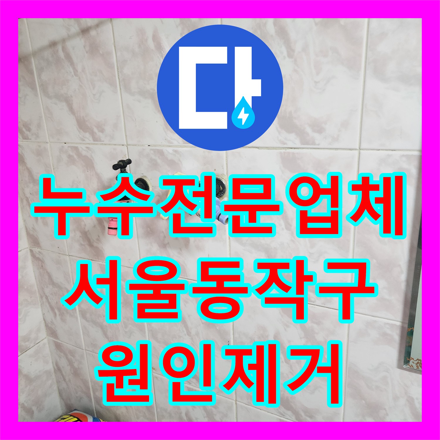 누수전문업체 타 업체가 실패한 서울 동작구 아파트 천장 누수를 해결한 과정
