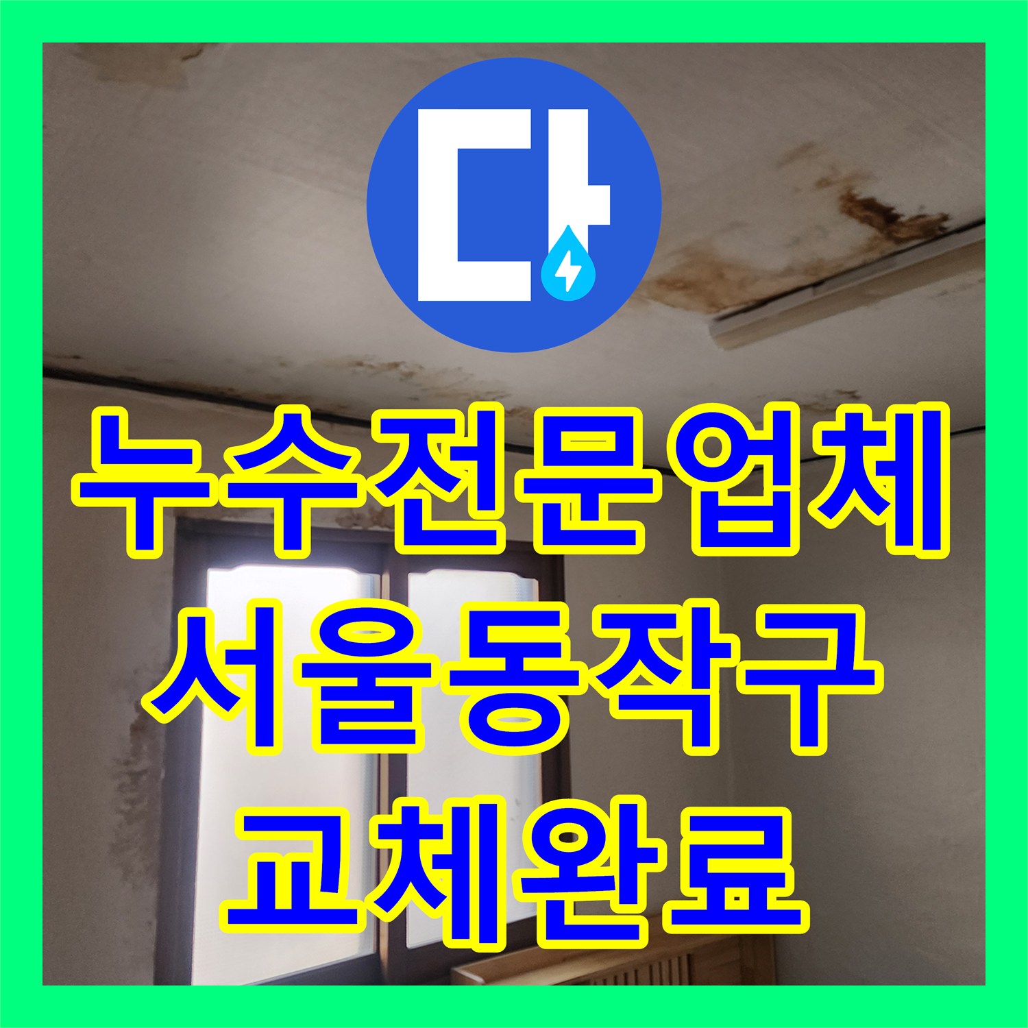 누수전문업체 타사 실패 사례였던 동작구 아파트 천장 누수 정밀 진단 및 보수