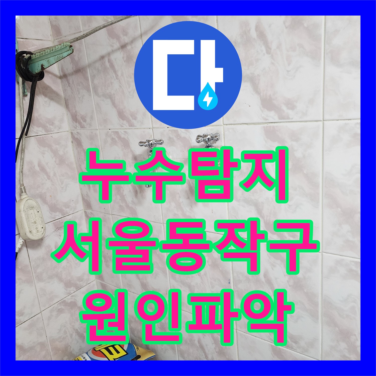 누수탐지 타 업체가 실패한 동작구 상도동 아파트 천장 물샘 지점 찾기