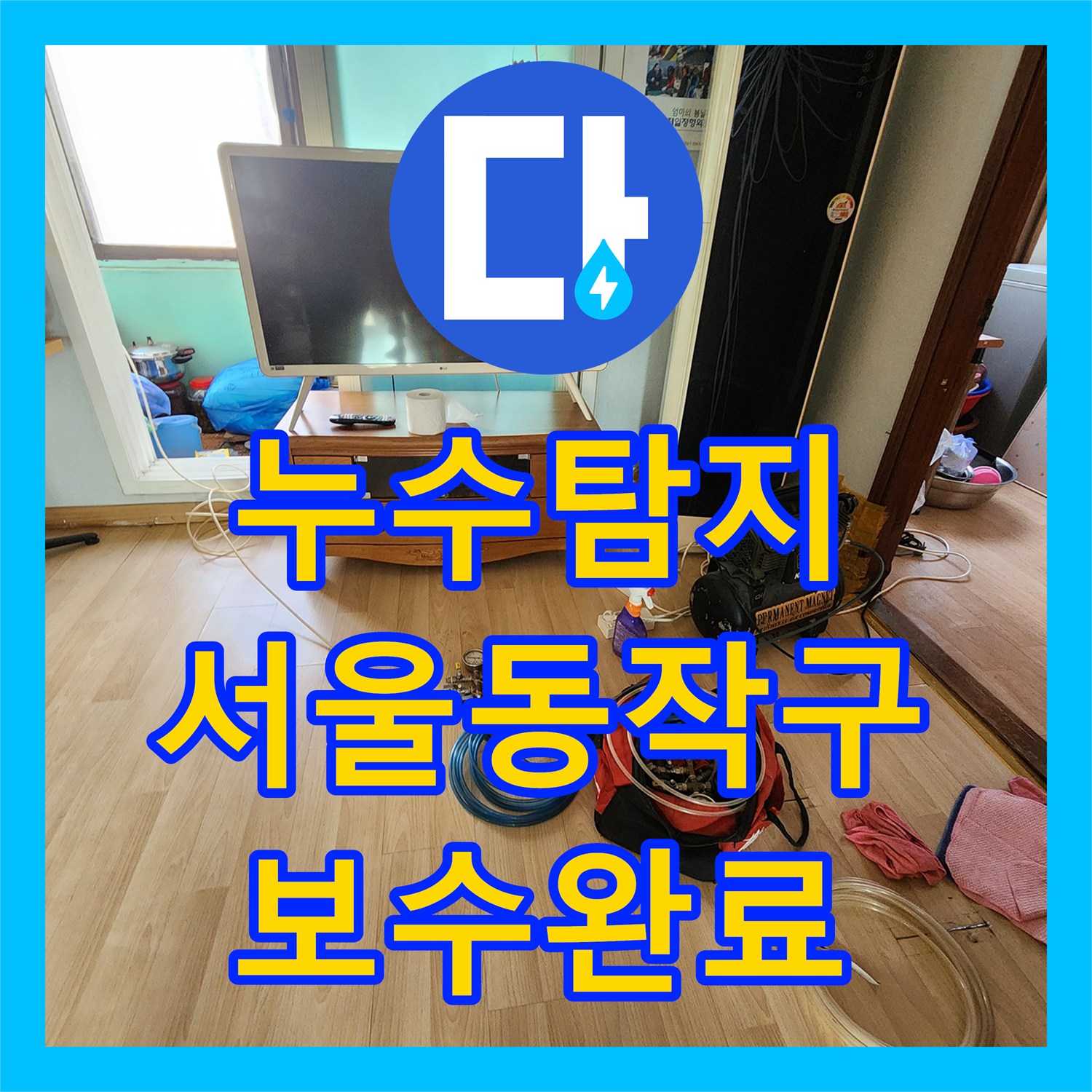 누수탐지 타 업체가 실패한 동작구 아랫집 천장 물샘 원인을 찾고 보수한 과정