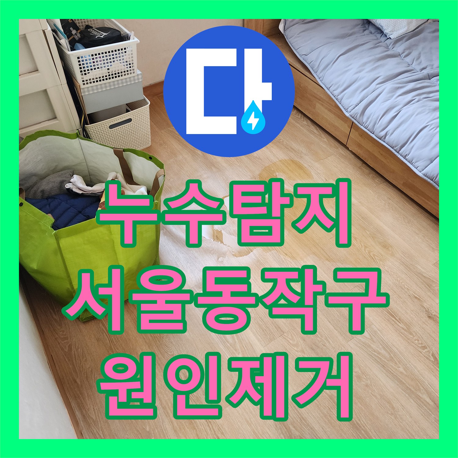 누수탐지 타 업체가 포기한 아랫집 천장 물샘 원인을 찾아 보수한 사례 서울 동작구