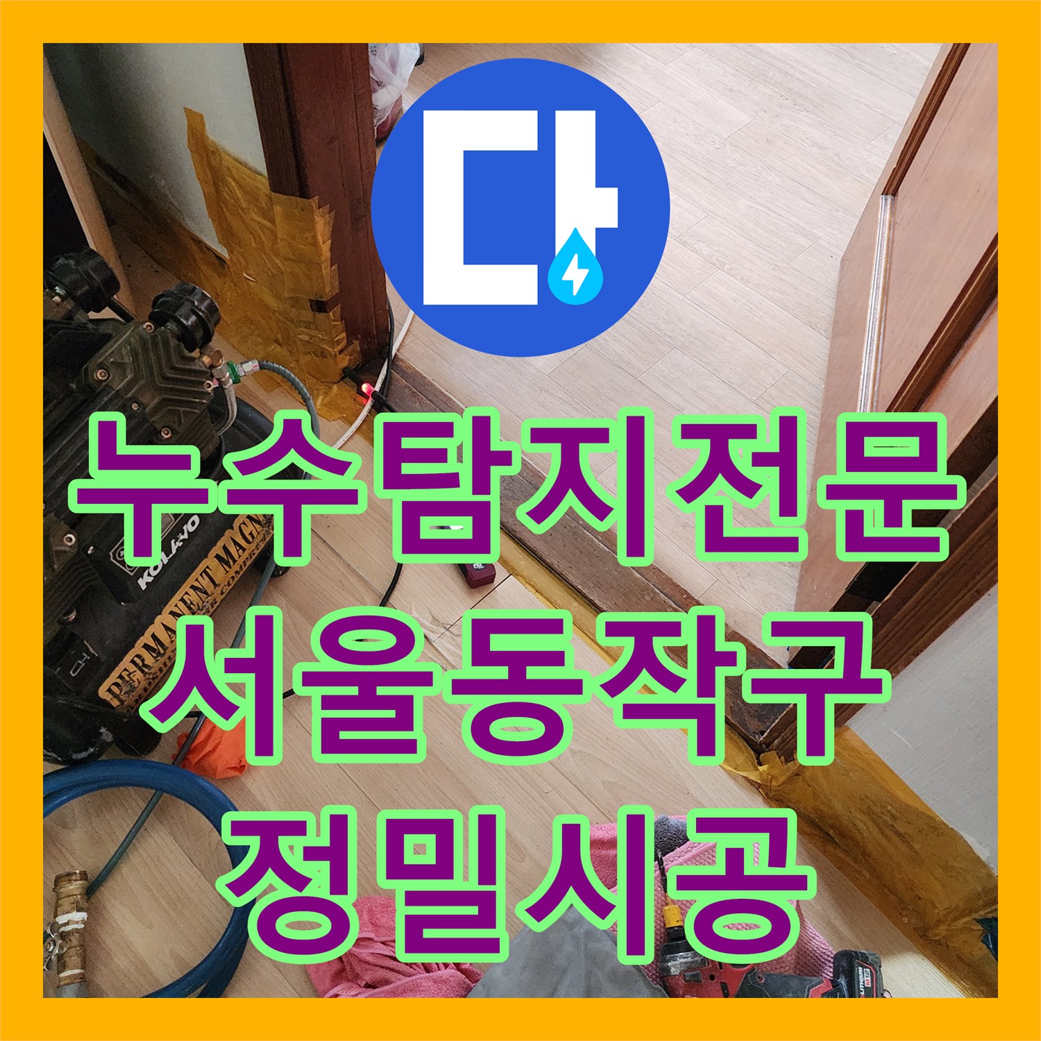 누수탐지전문 아랫집 천장 피해를 준 노후 배관 및 밸브 교체 작업 서울 동작구