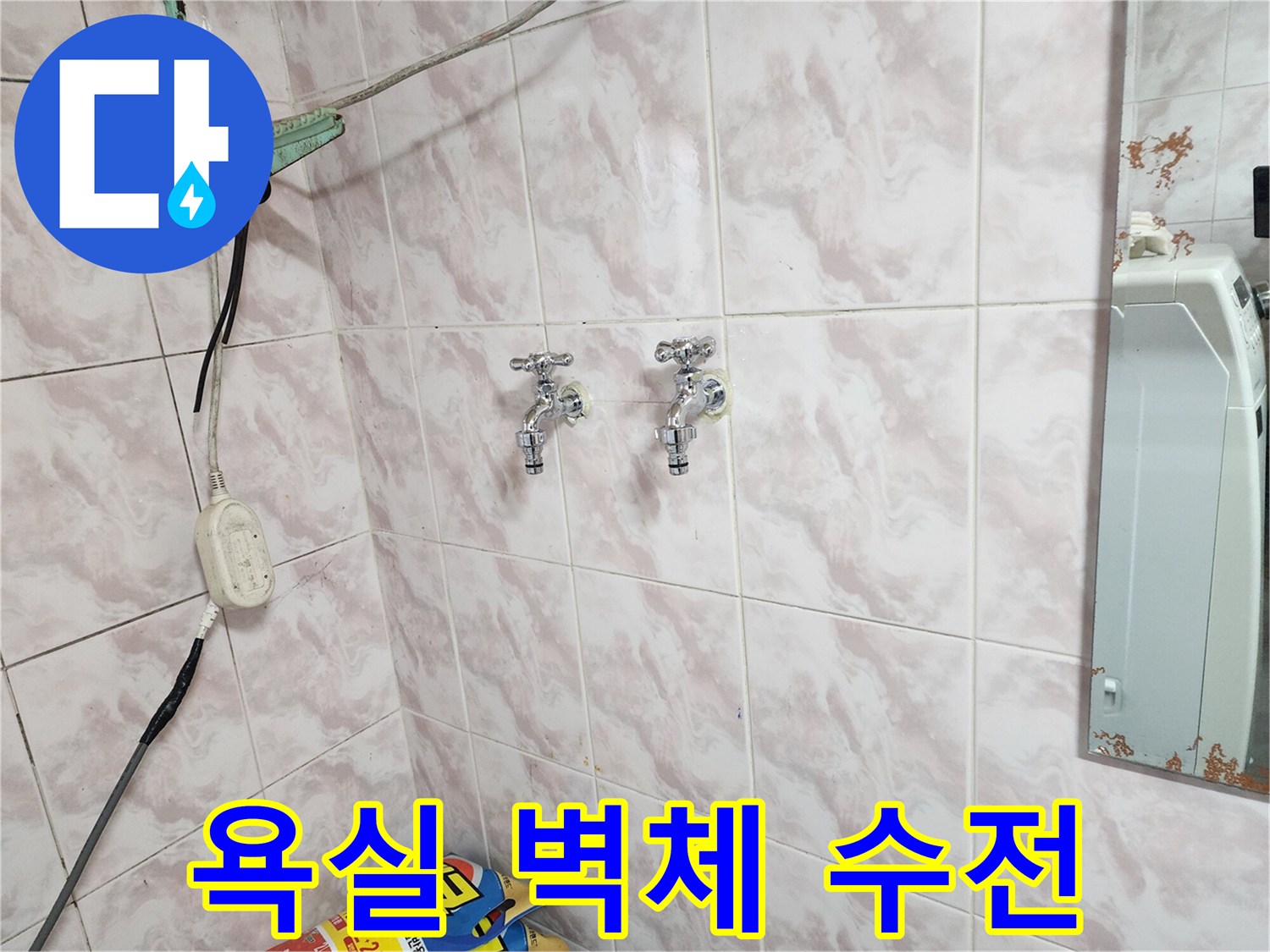 동작구 현장-벽면에 설치된 수도꼭지 상세 점검