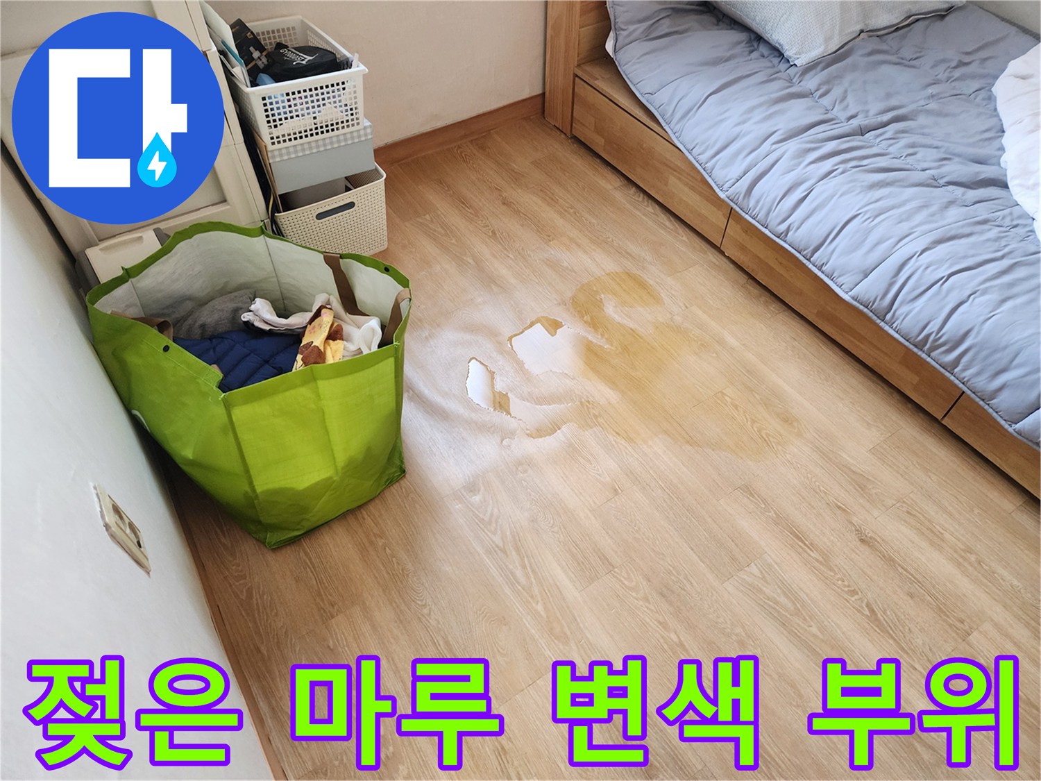 장승배기 현장 거실 마루의 누수 흔적과 습기로 인한 변색