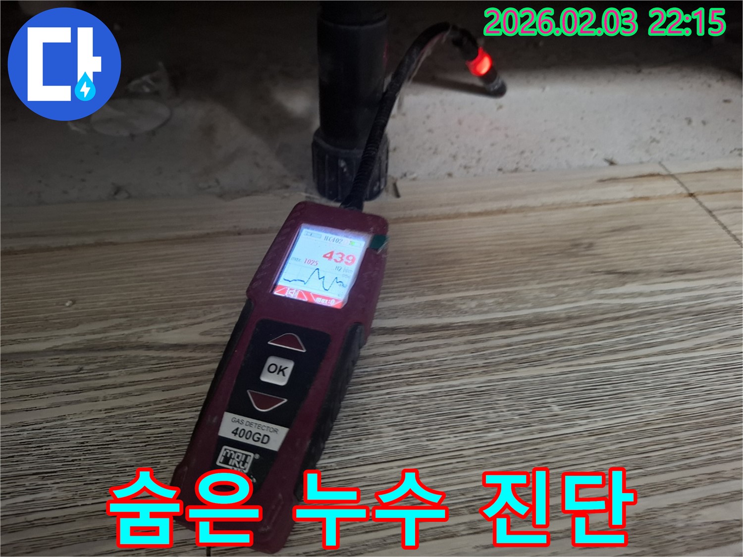 가스 탐지기로 숨은 누수 완벽 진단 - 꼼꼼한 점검으로 문제 해결