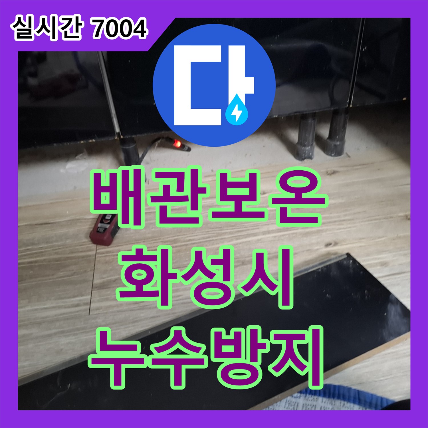 겨울철 동파 예방, 배관 보온 작업으로 누수 방지 - 화성 누수업체