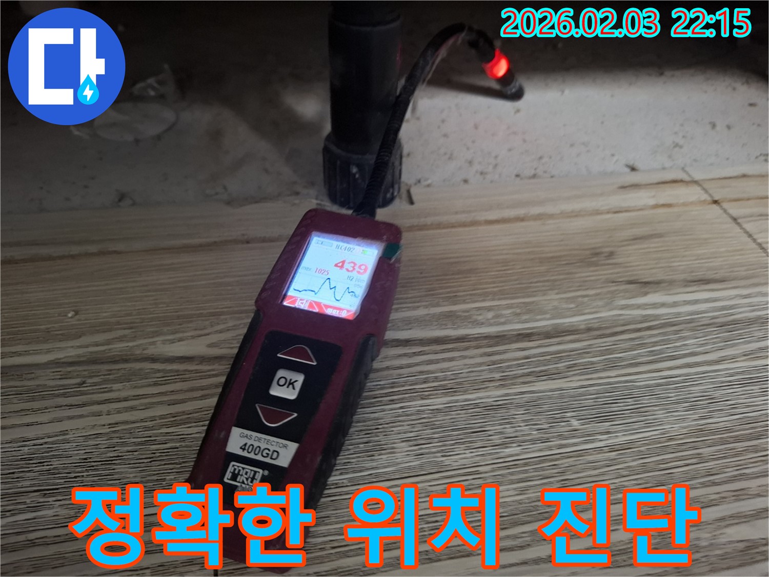꼼꼼한 가스 탐지기로 누수 위치 정확하게 진단 - 신뢰도 높은 누수 해결