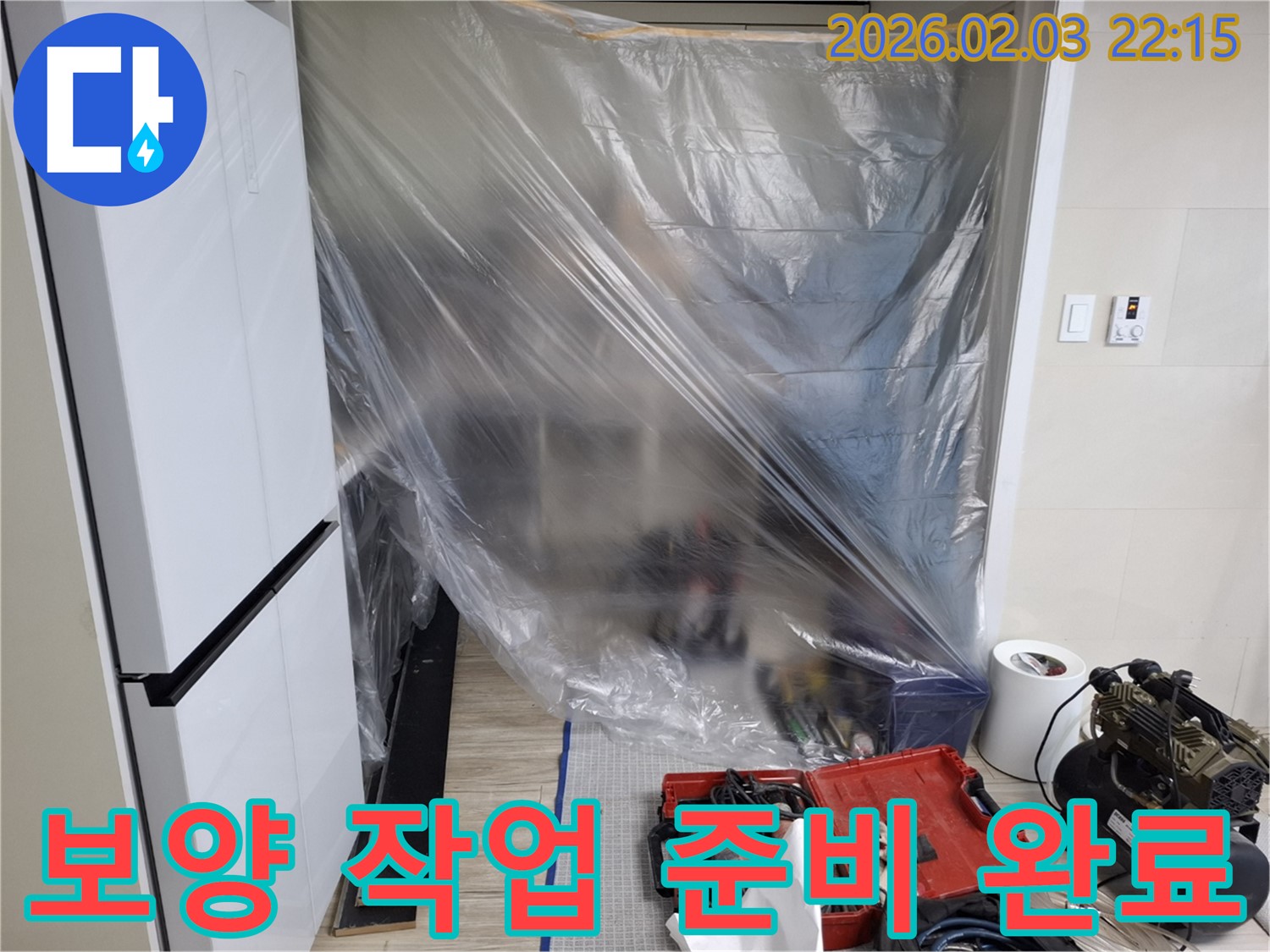 꼼꼼한 보양 작업 준비 완료 - 누수 탐지부터 완벽 해결까지 책임 시공합니다.