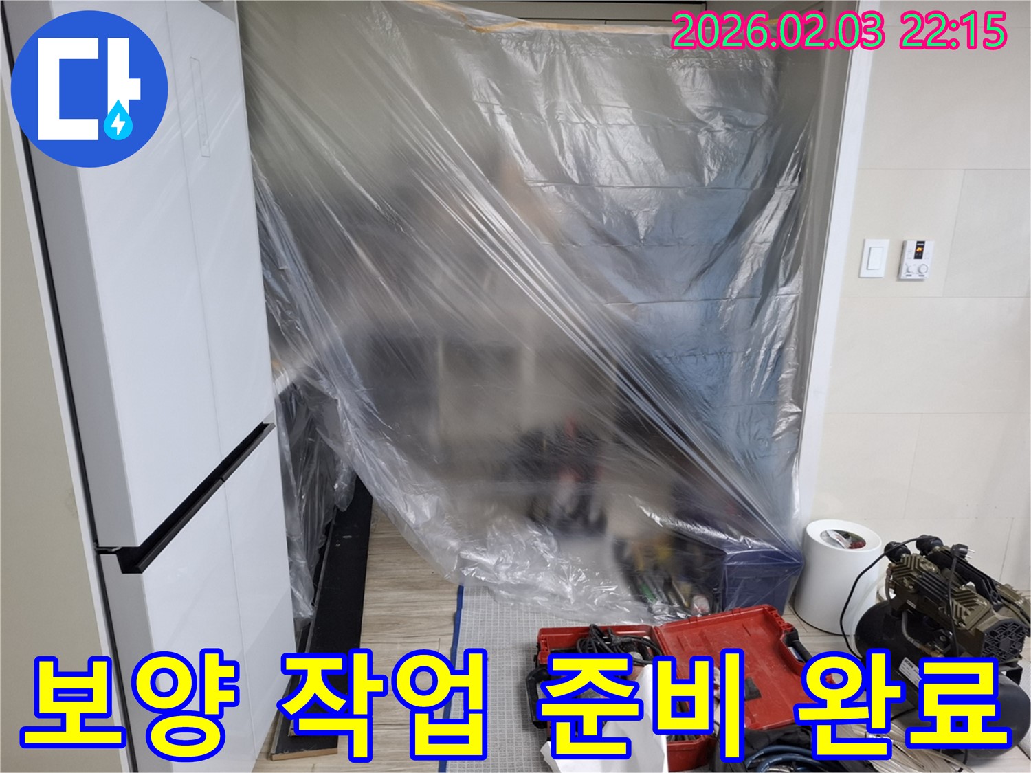 꼼꼼한 보양 작업 준비 완료 - 완벽한 누수 해결을 위한 첫걸음입니다.