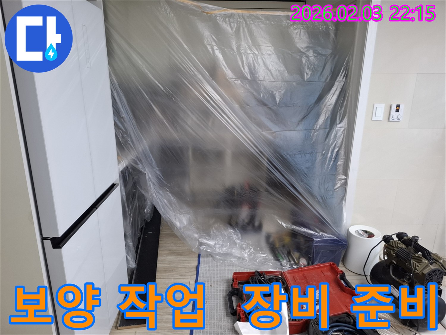 꼼꼼한 보양 작업과 장비 준비 - 누수 해결을 위한 완벽한 시작입니다.
