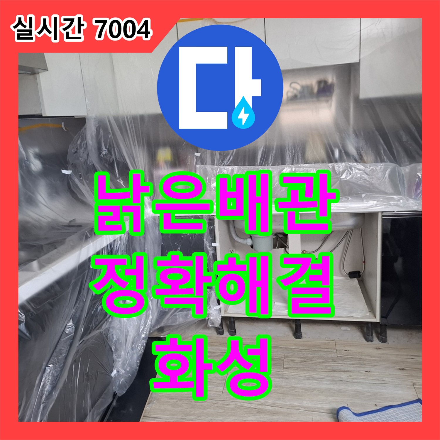 낡은 배관 부식으로 인한 누수, 누수탐지전문업체에서 정확하게 찾아 해결 - 화성