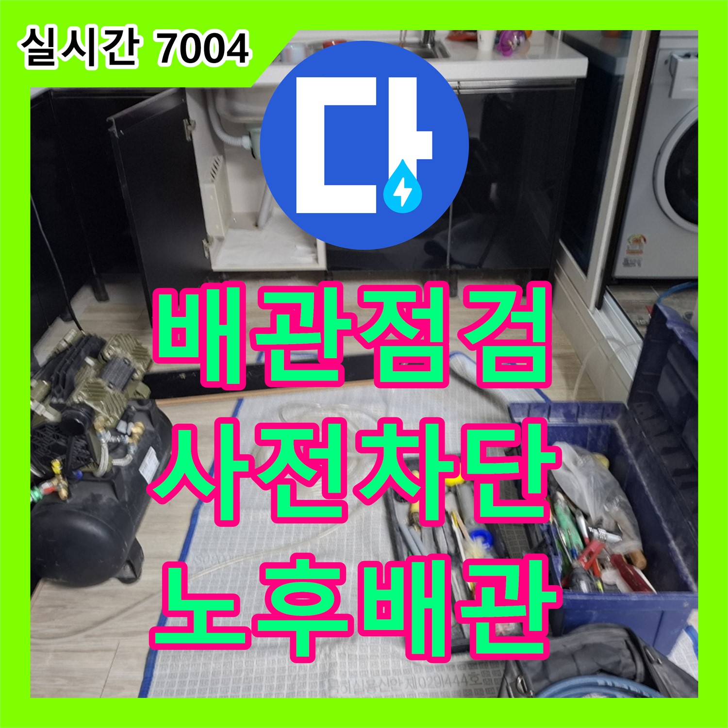 노후 배관 점검, 누수탐지전문가에게 맡겨 누수 문제 사전 차단 - 화성