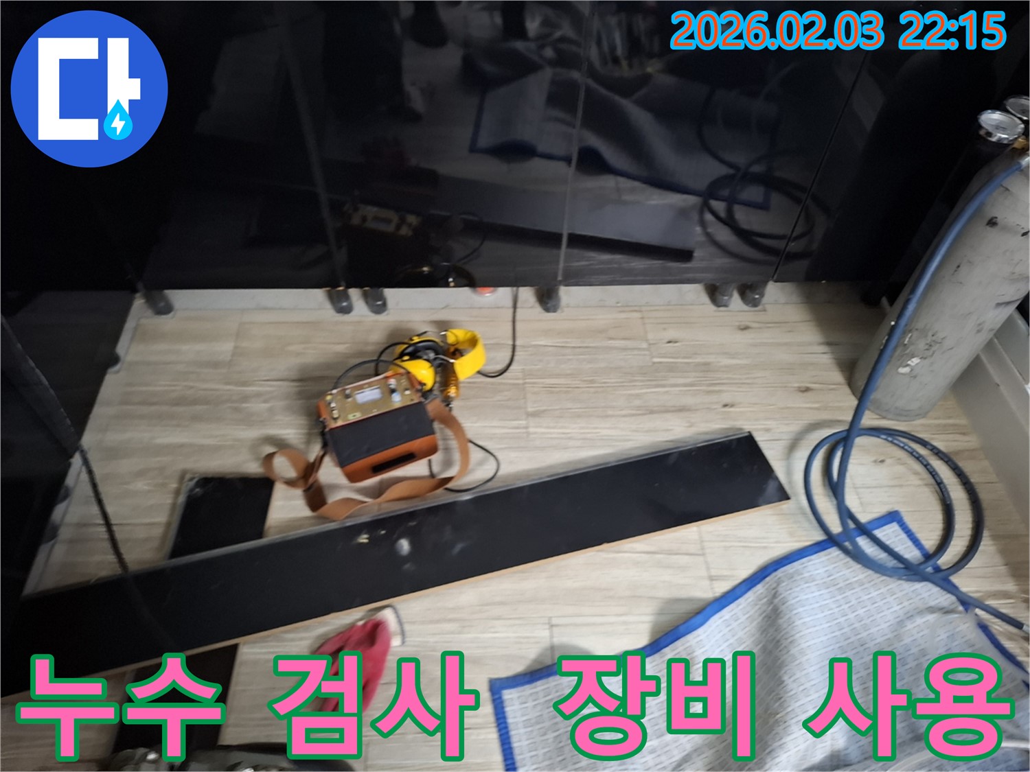 누수 검사 과정을 보여주는 사진 - 다양한 첨단 장비를 사용하여 꼼꼼하게 검사하는 모습입니다.