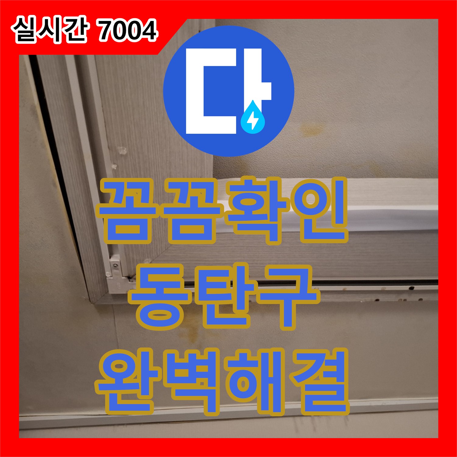 누수 부위 꼼꼼 확인, 완벽한 해결 약속 - 동탄 누수탐지