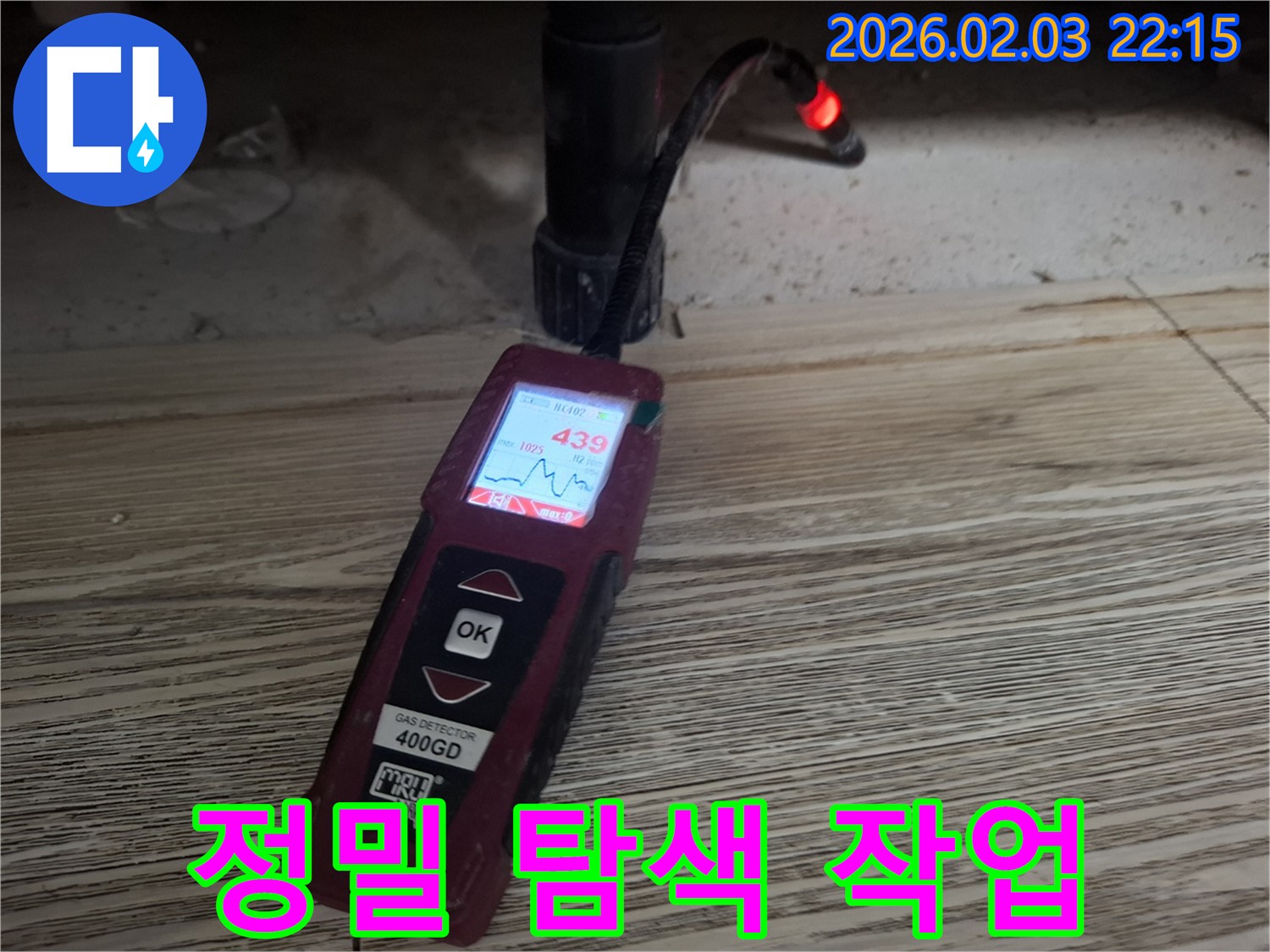 누수 지점 정밀 탐색 - 첨단 장비를 이용한 과학적인 누수 진단