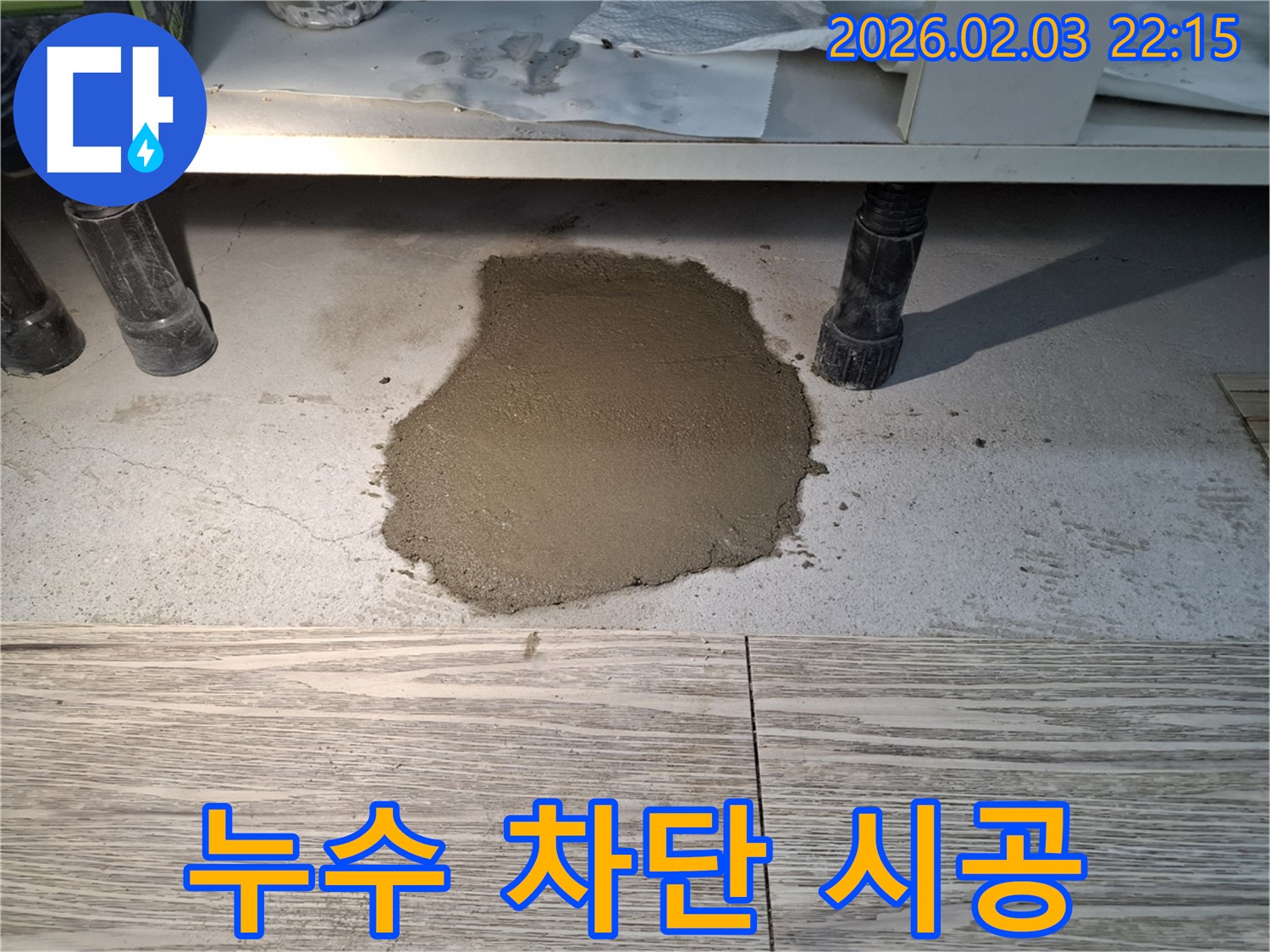 누수 차단 시공 - 욕실 하부장 아래 누수를 완벽하게 차단하는 시공 과정을 보여드립니다.