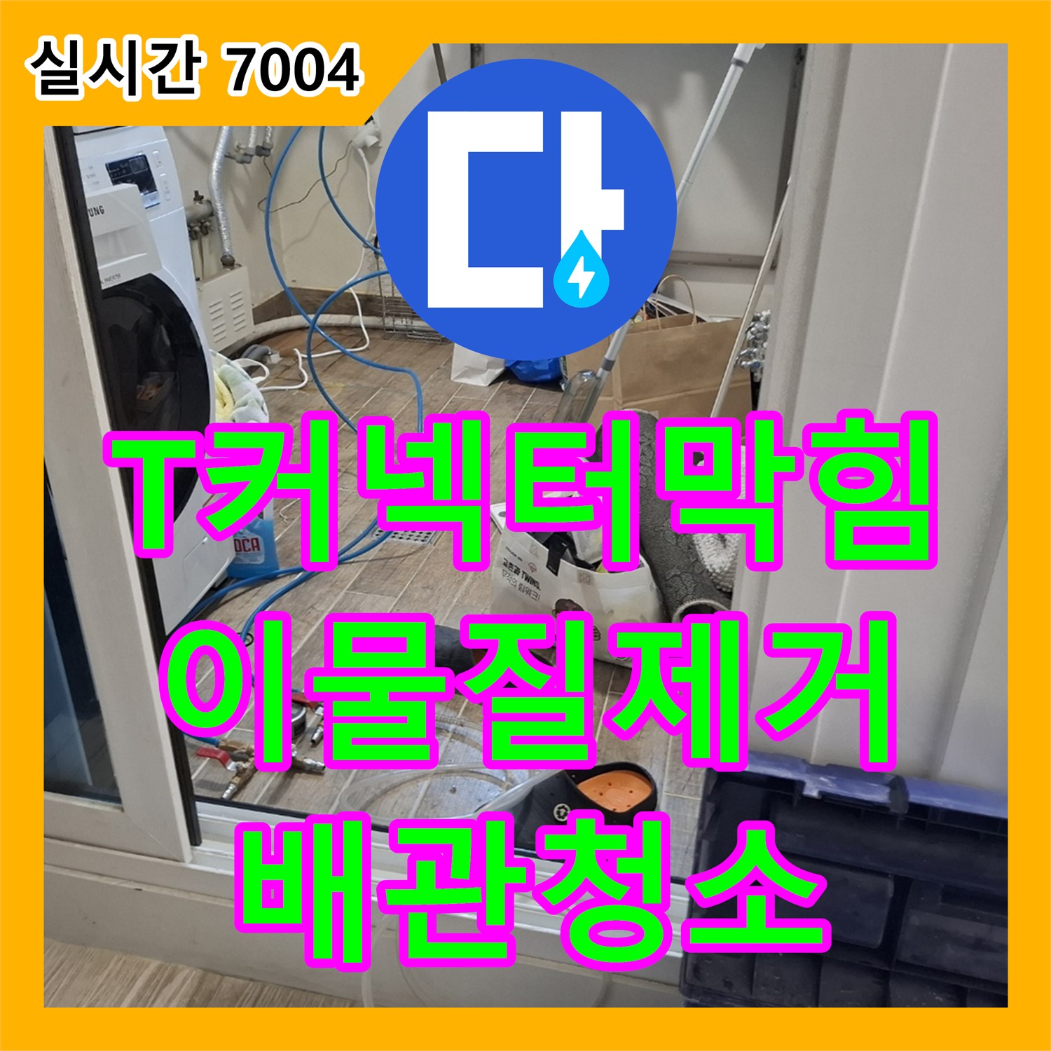 누수설비, 3구 T커넥터 이물질 막힘, 전문 장비 사용 배관 속 깨끗하게 청소 - 동탄