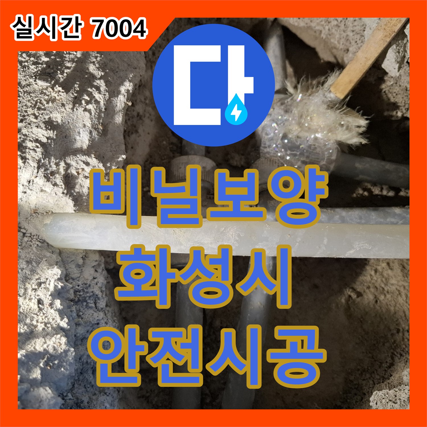 누수설비, 주방 누수, 비닐 벙커 설치로 안전하게 공사 진행 - 화성