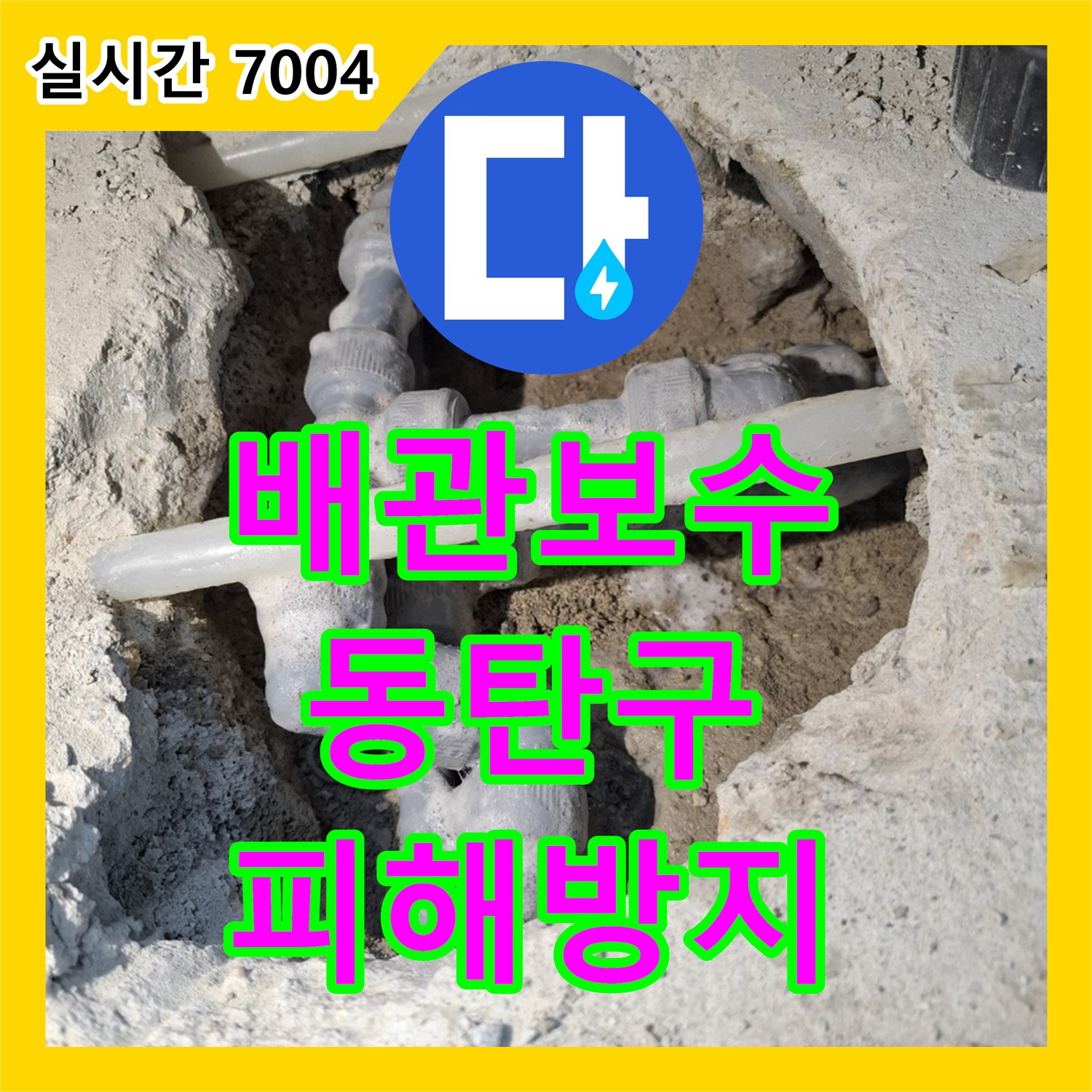 누수설비업체, 오래된 배관 연결 부위 누수, 꼼꼼한 보수로 아랫집 피해 방지 - 동탄