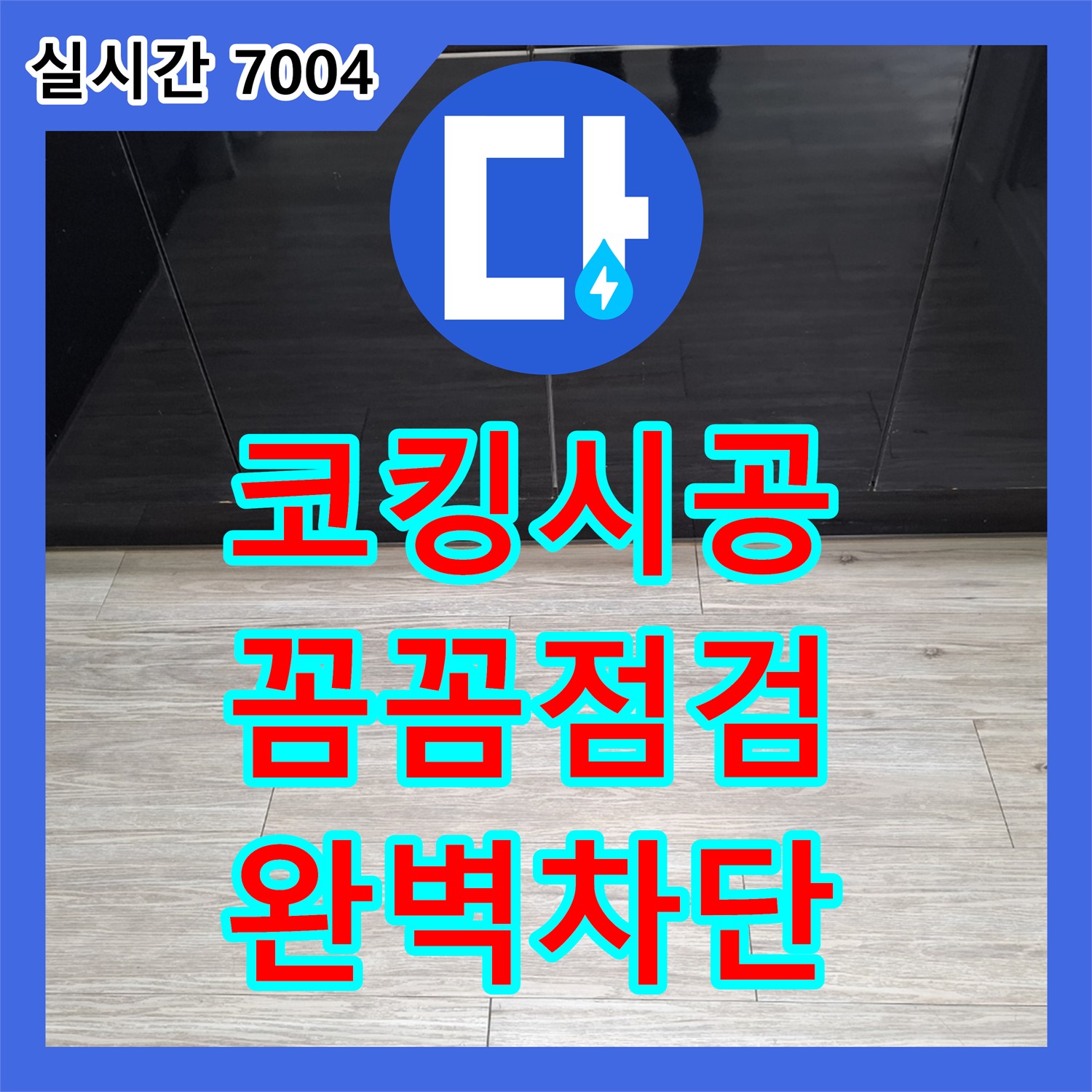 누수전문, 꼼꼼한 코킹 시공으로 샷시 누수 완벽 차단 - 동탄