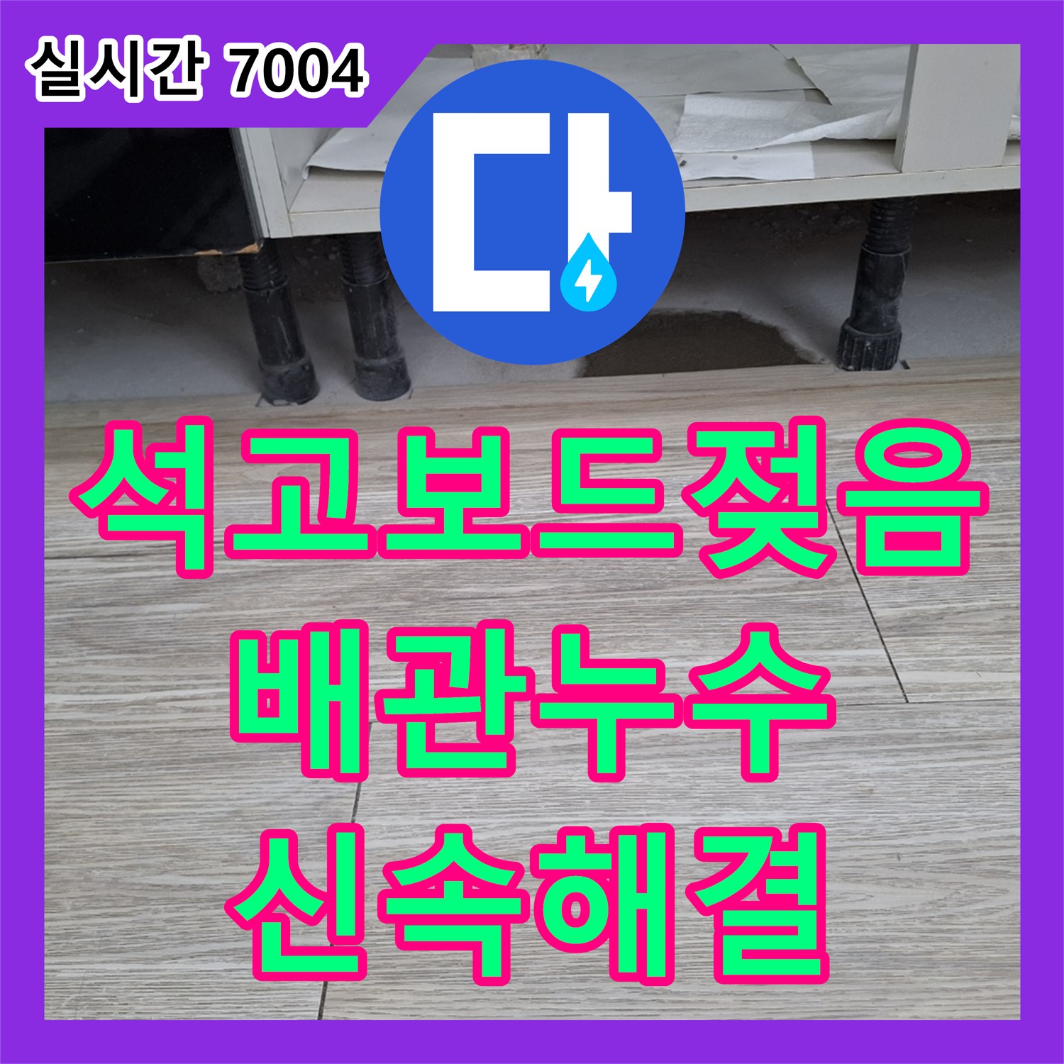 누수전문가, 천장 석고 보드 젖음, 윗집 배관 누수 확인 후 신속하게 해결 - 화성