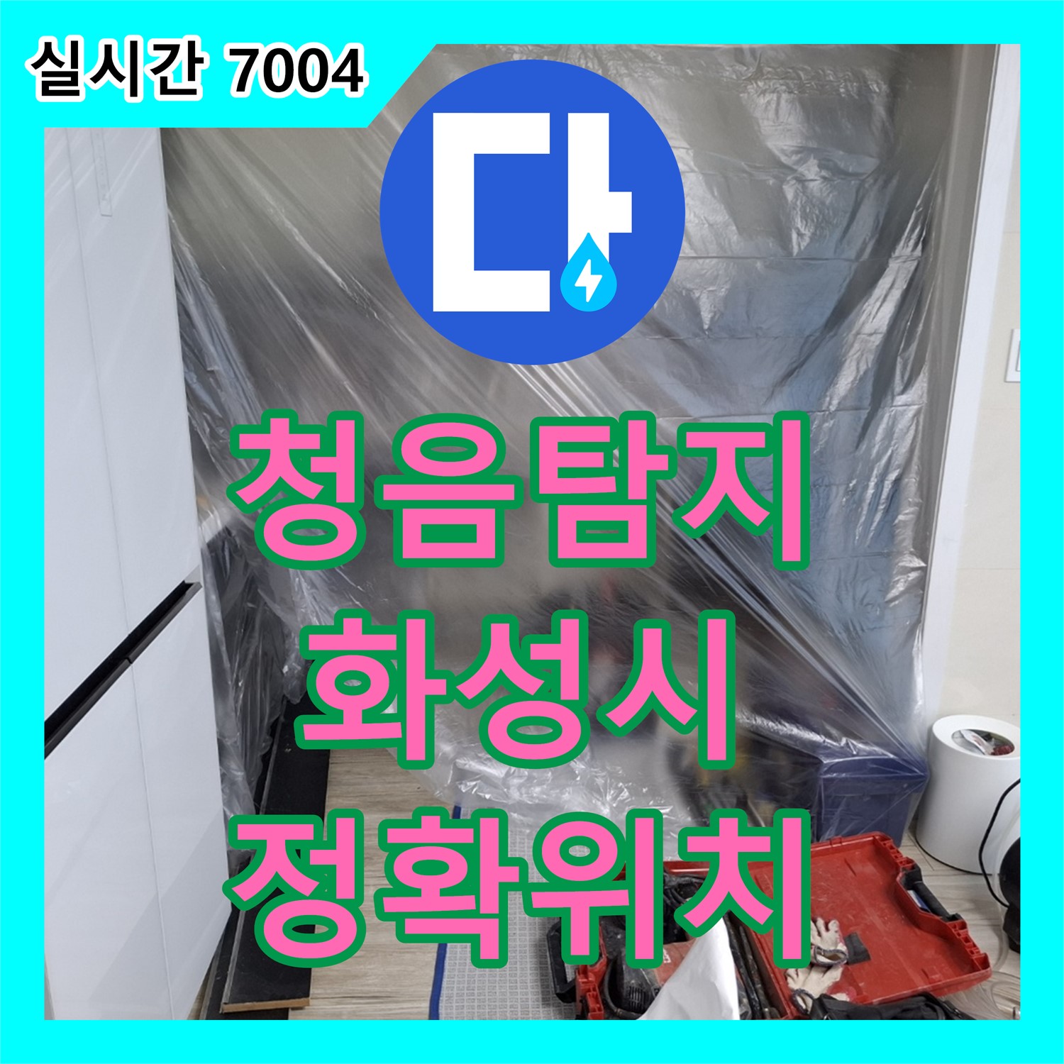 누수전문가, 화성시, 청음 탐지로 정확한 누수 위치 파악