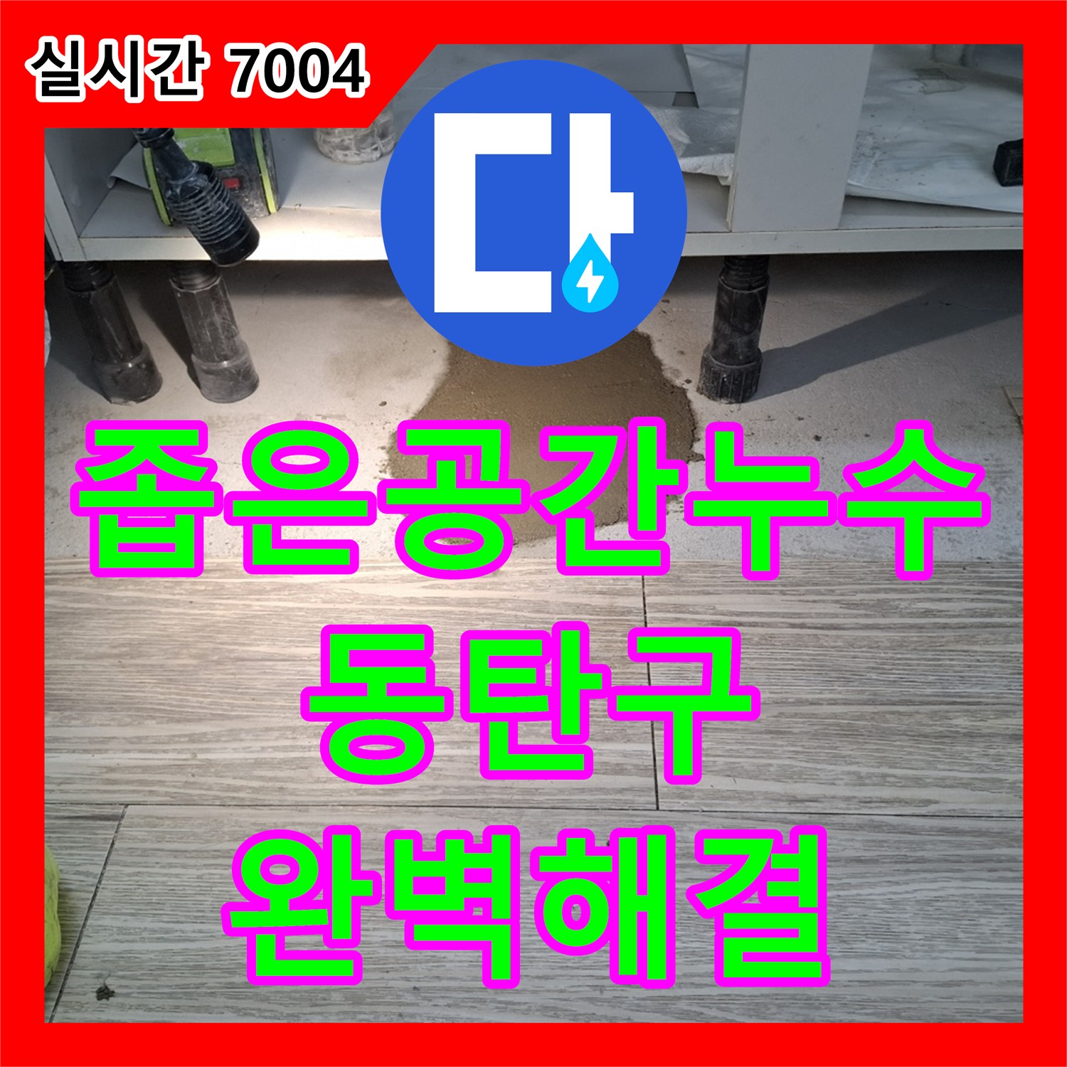 누수전화번호, 좁은 공간 누수, 숙련된 기술로 완벽하게 해결 - 동탄
