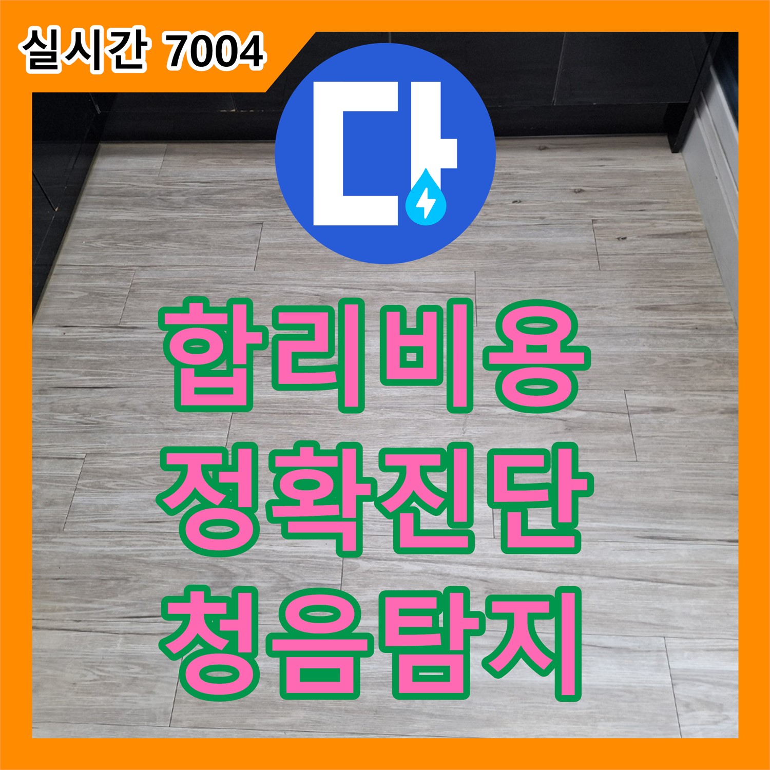 누수탐지비용, 합리적인 가격으로 누수 위치 정확히 파악 - 동탄