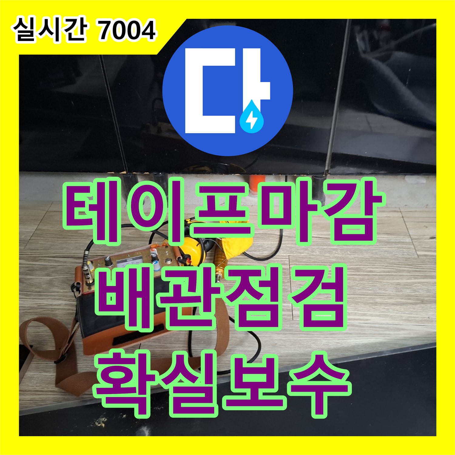 누수탐지업체, 낡은 테이프 마감 배관, 꼼꼼하게 점검 후 확실하게 보수 - 동탄