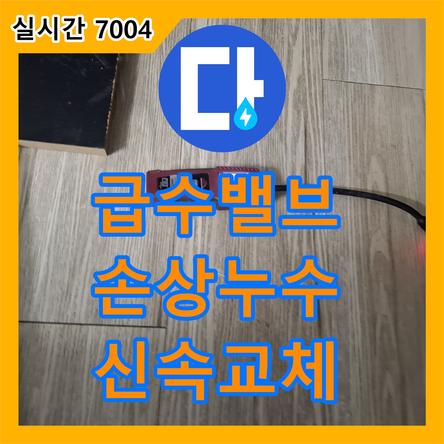 누수탐지전문업체, 세탁기 급수 밸브 손상, 신속한 교체로 누수 해결 - 동탄