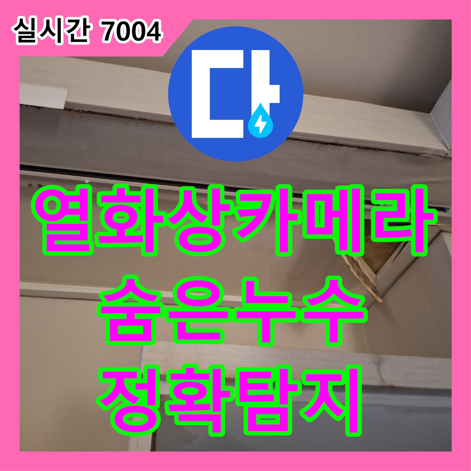 누수탐지전문업체, 최첨단 열화상 카메라 사용, 숨은 누수 지점 정확하게 탐지 - 동탄