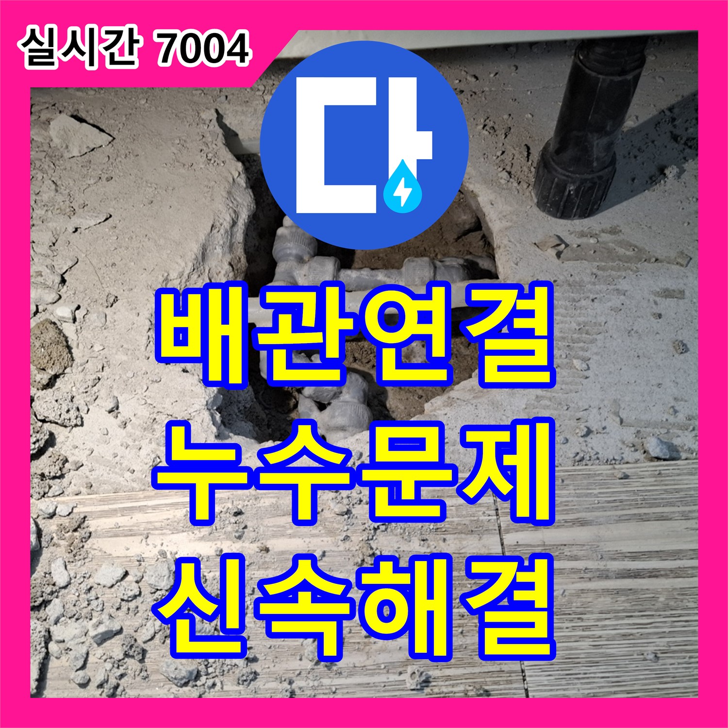 동탄 누수전화, 배관 연결 부위 누수 문제, 신속하게 해결해 드립니다